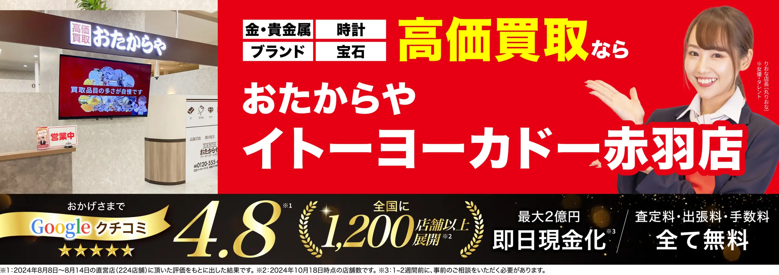 高価買取！googleクチコミ4.8、全国1,200店舗以上！