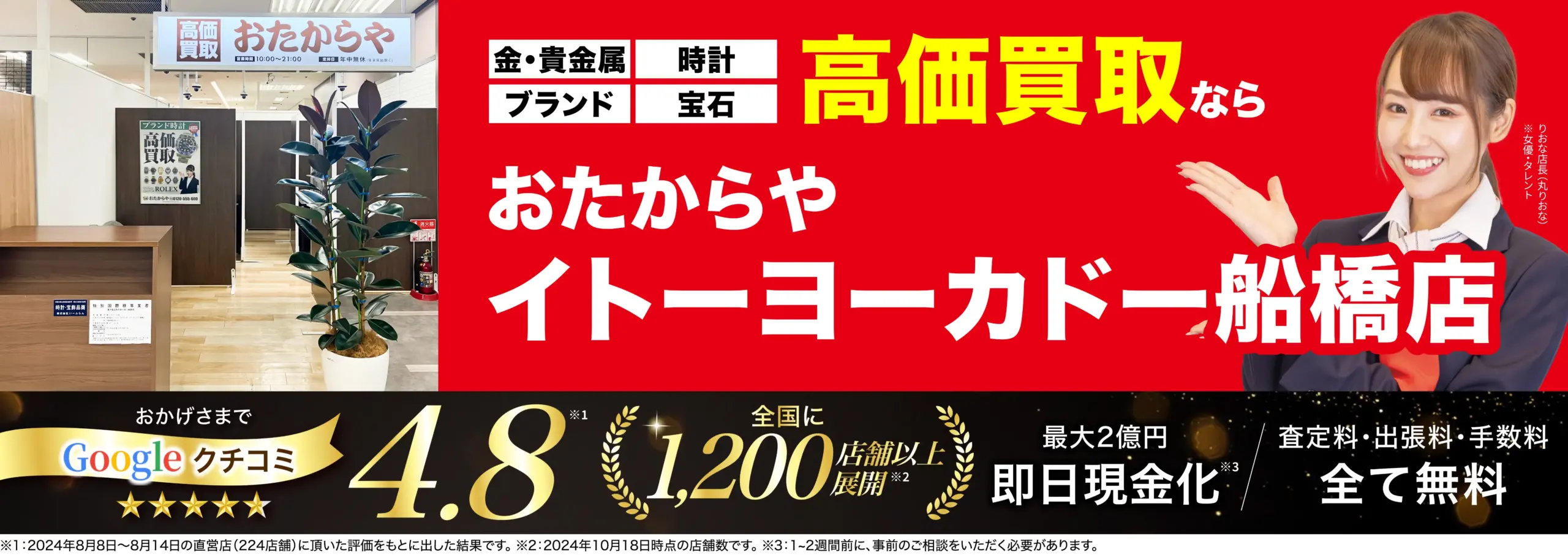 高価買取！googleクチコミ4.8、全国1,200店舗以上！