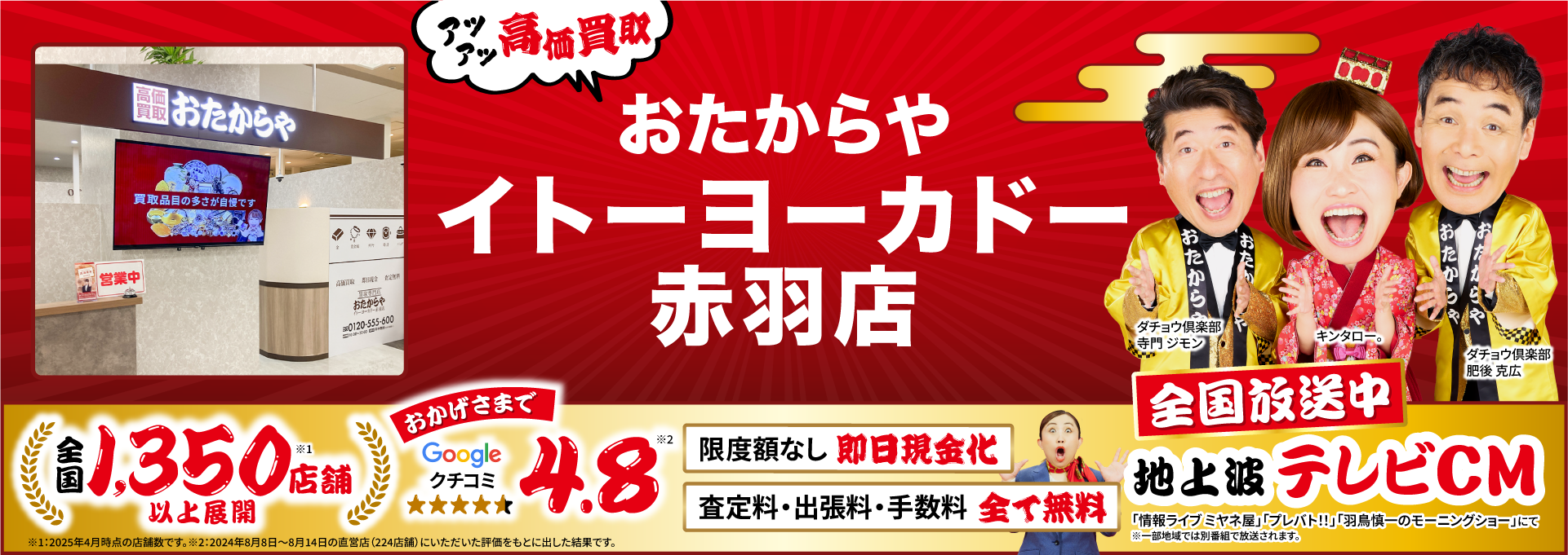 高価買取！googleクチコミ4.8、全国1,200店舗以上！