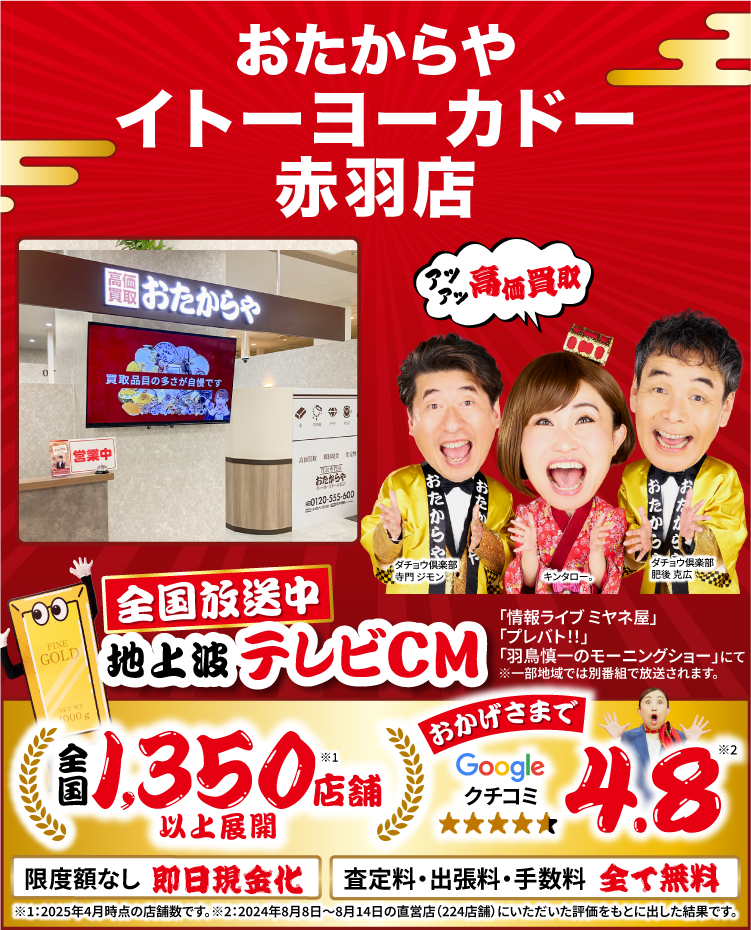 高価買取！googleクチコミ4.8、全国1,200店舗以上！
