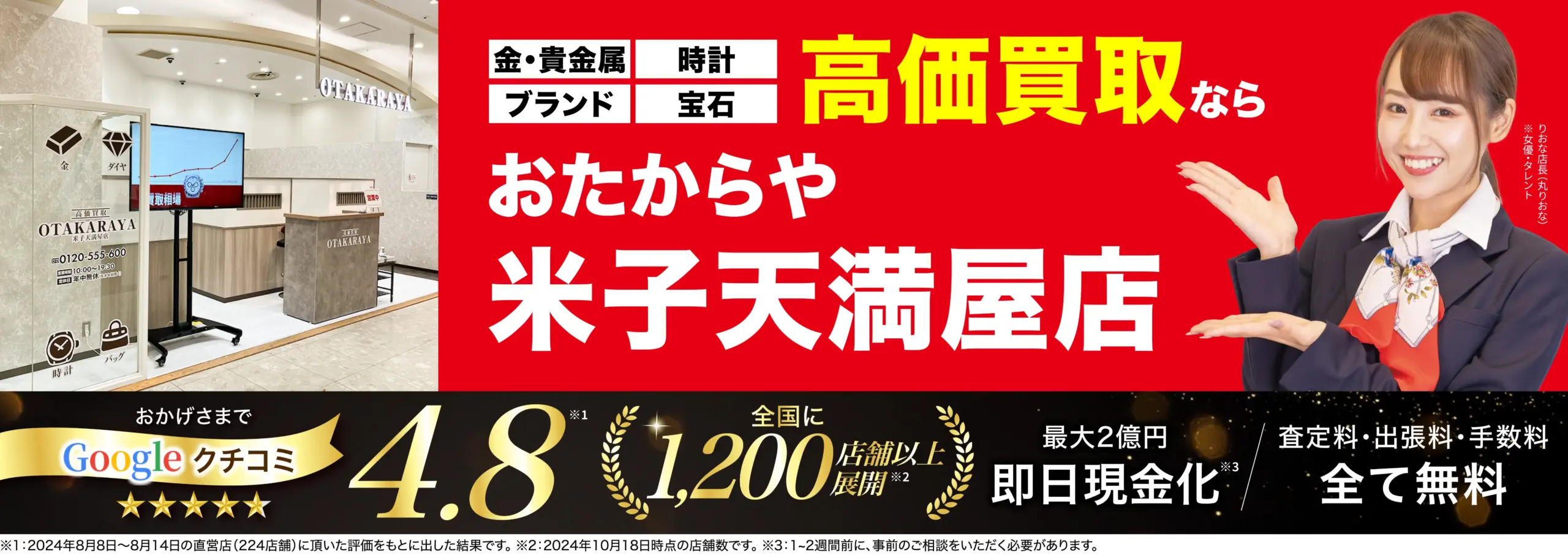 高価買取！googleクチコミ4.8、全国1,200店舗以上！