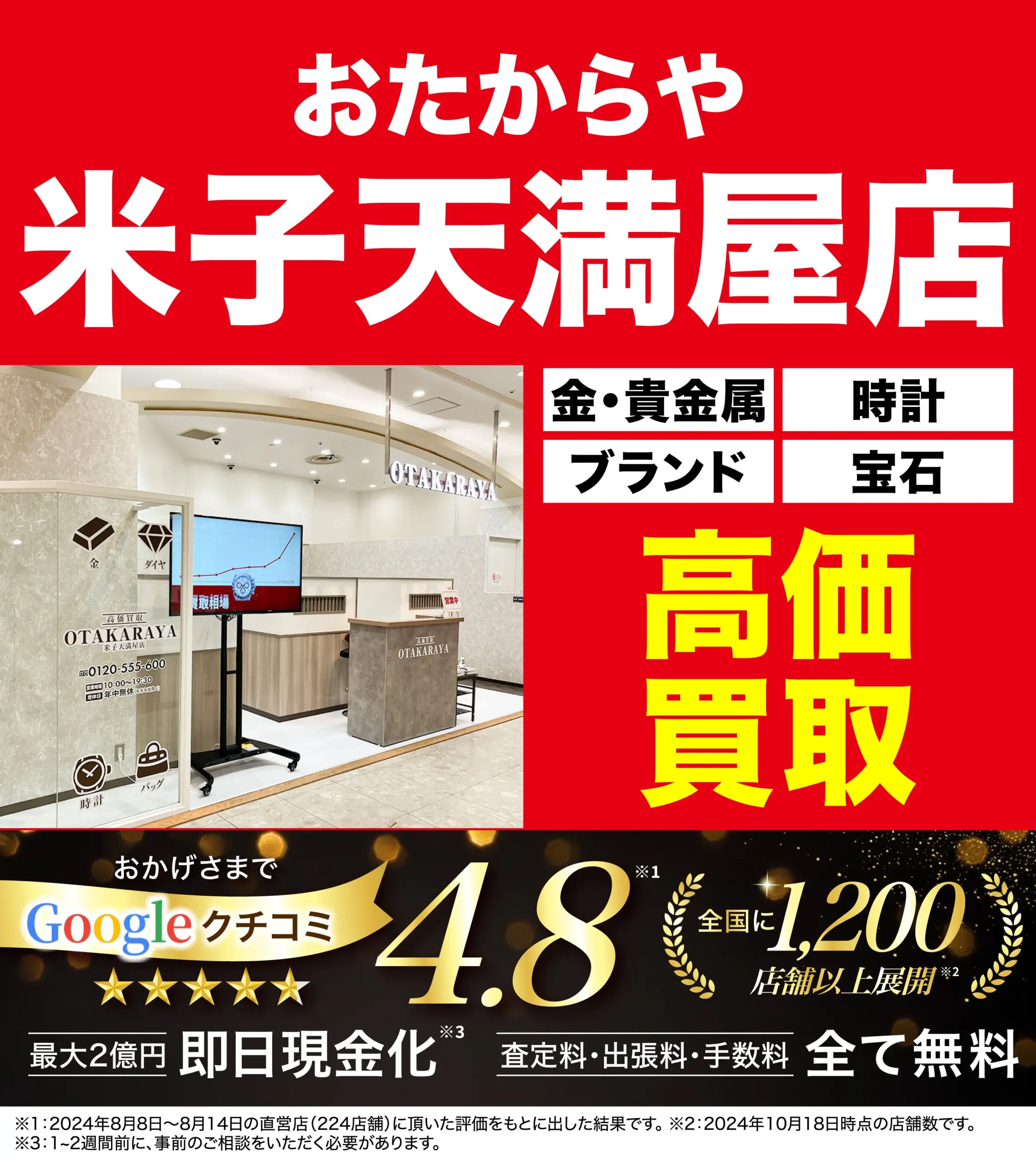 高価買取！googleクチコミ4.8、全国1,200店舗以上！