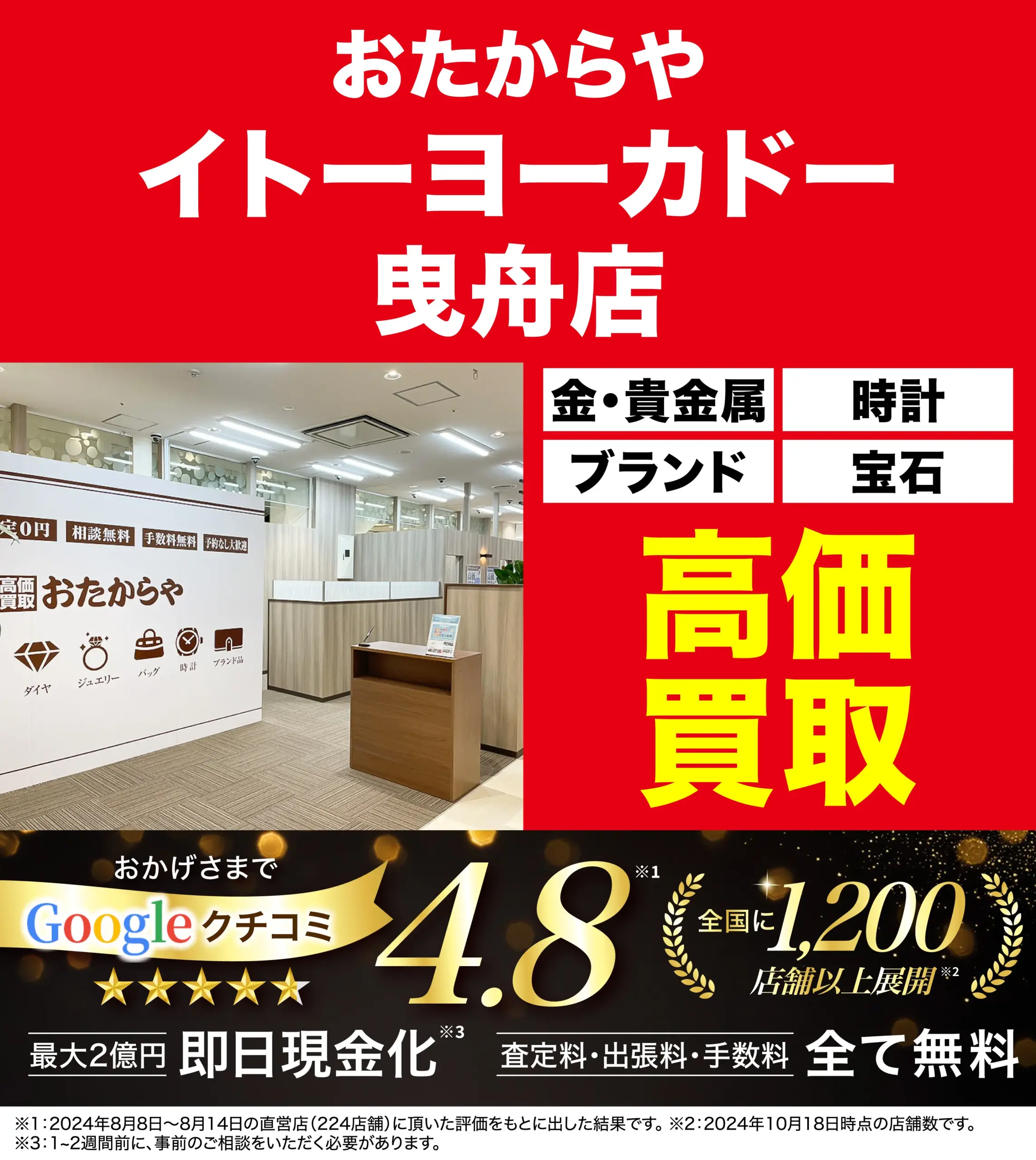 高価買取！googleクチコミ4.8、全国1,200店舗以上！