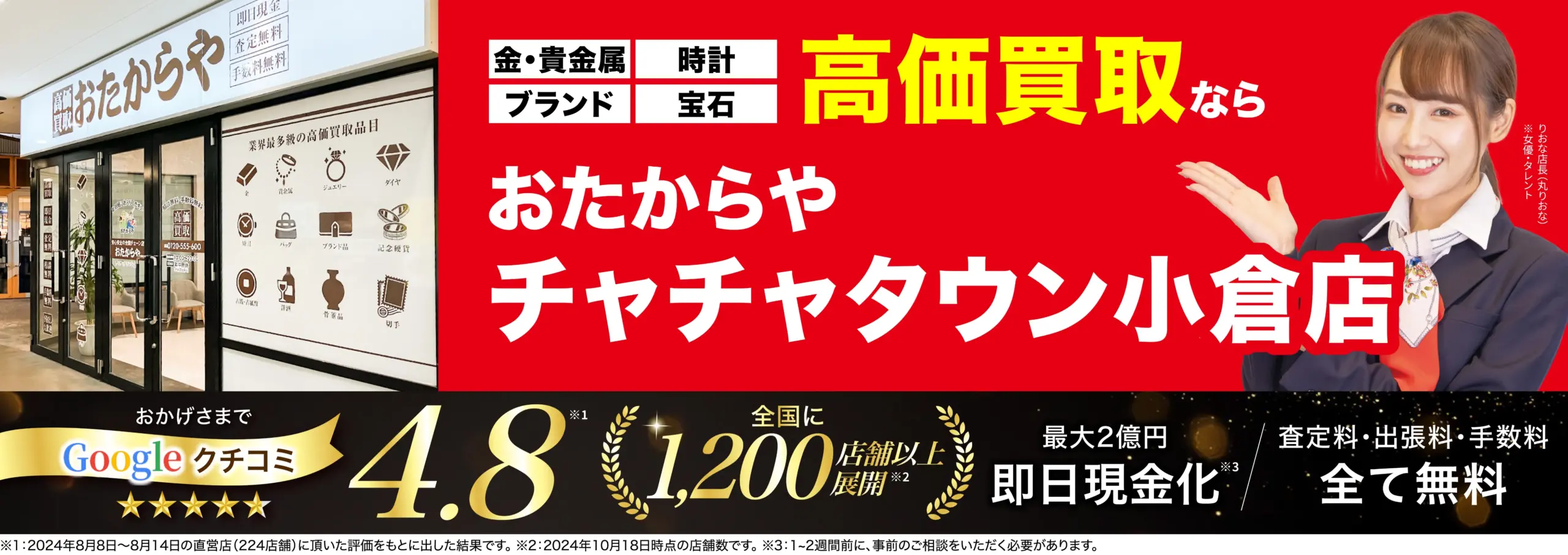 高価買取！googleクチコミ4.8、全国1,200店舗以上！