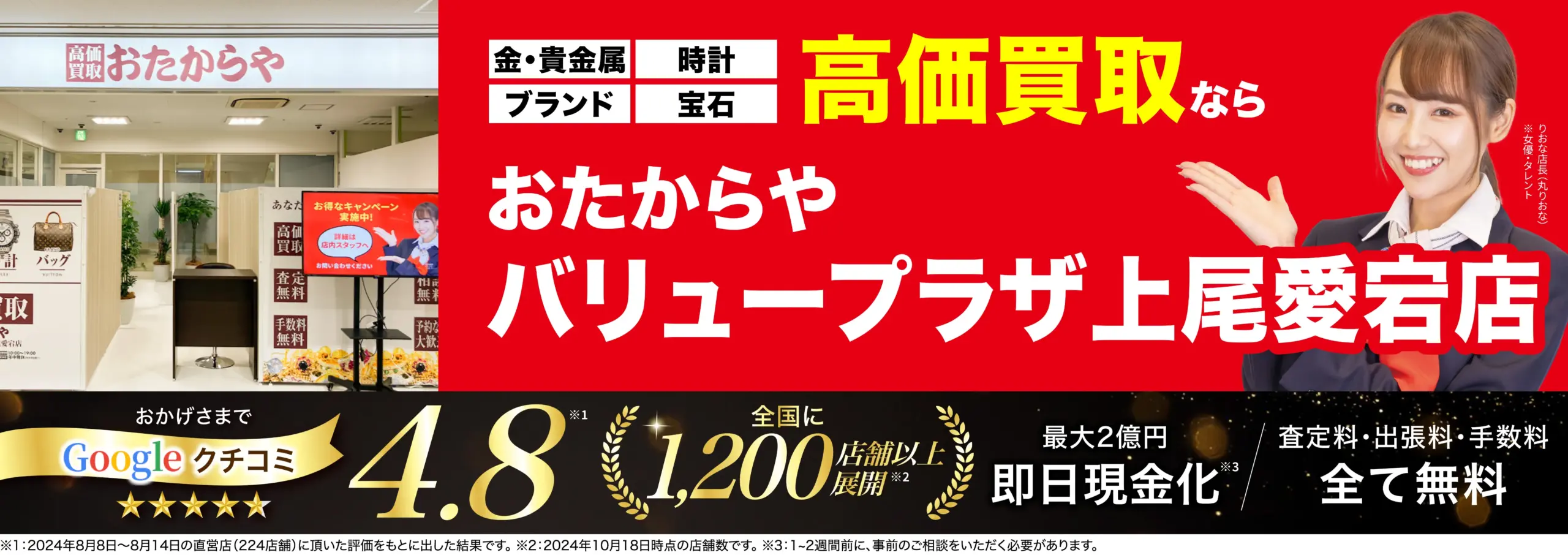 高価買取！googleクチコミ4.8、全国1,200店舗以上！