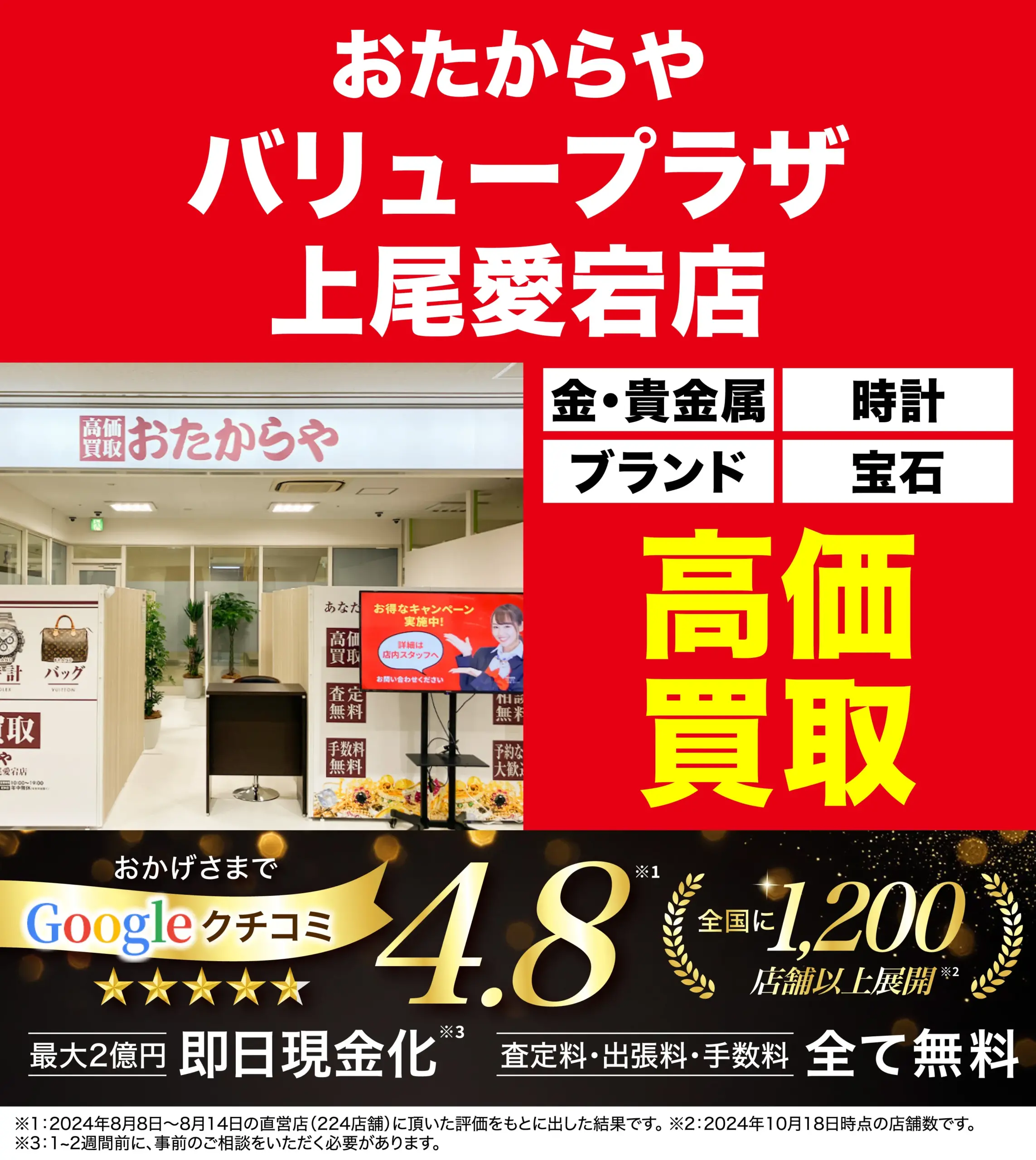 高価買取！googleクチコミ4.8、全国1,200店舗以上！