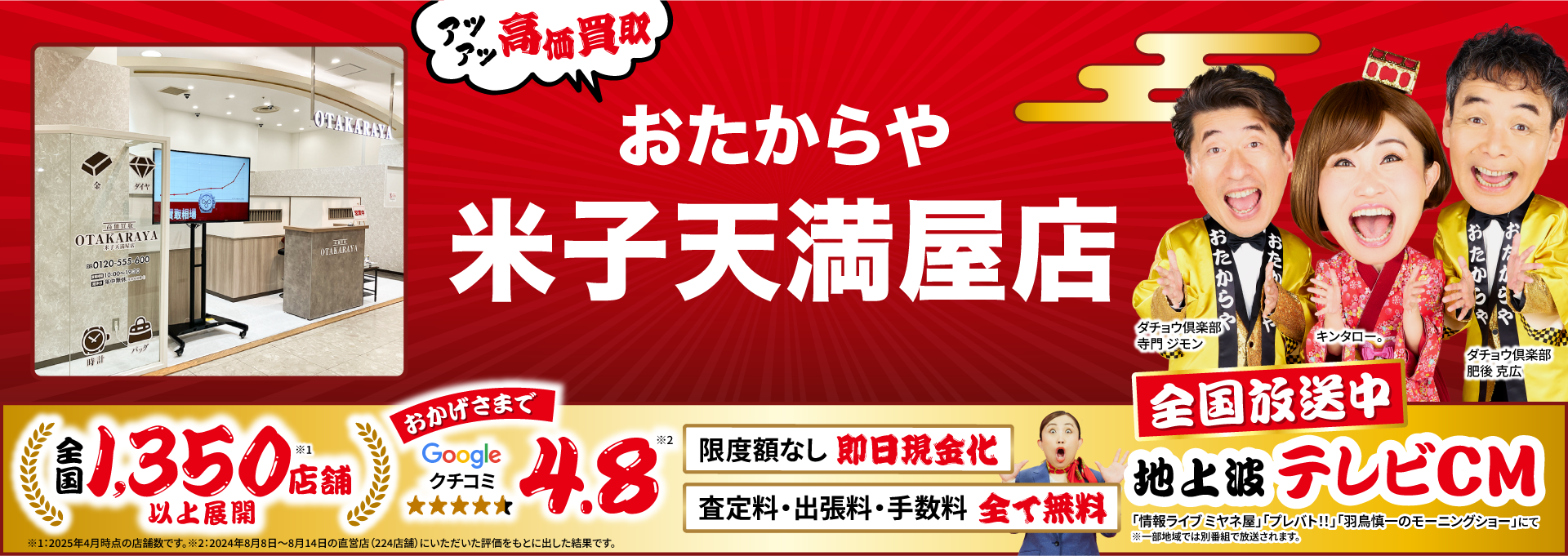 高価買取！googleクチコミ4.8、全国1,200店舗以上！