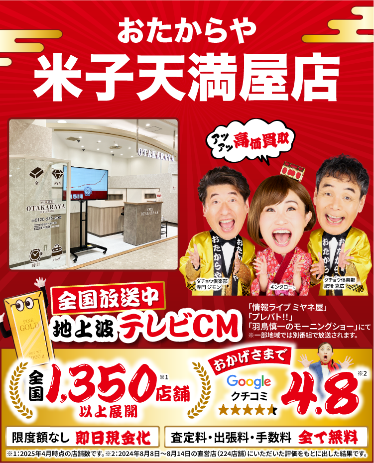 高価買取！googleクチコミ4.8、全国1,200店舗以上！