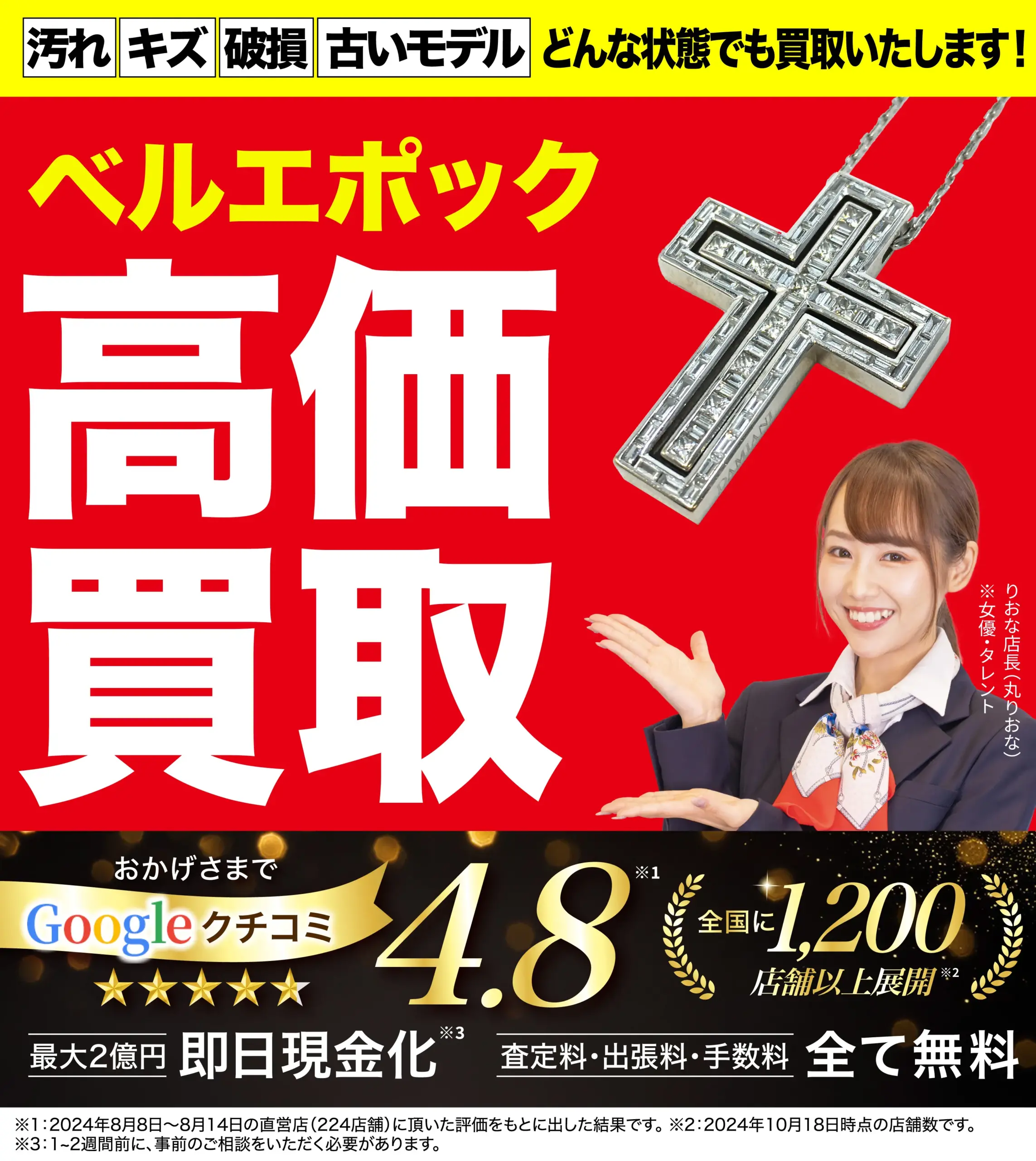 ベルエポック高価買取！googleクチコミ4.8、全国1,200店舗以上！