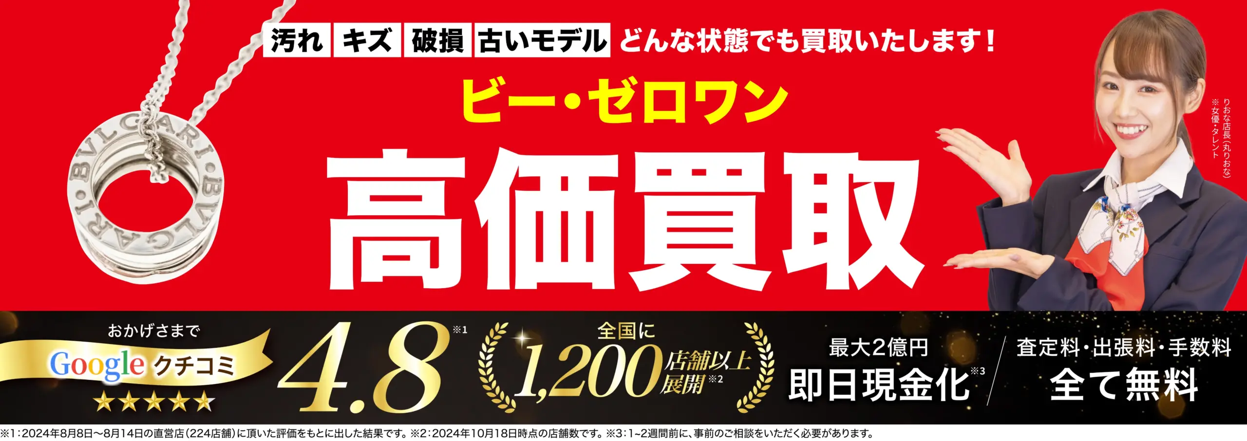 ビーゼロワン高価買取！googleクチコミ4.8、全国1,200店舗以上！