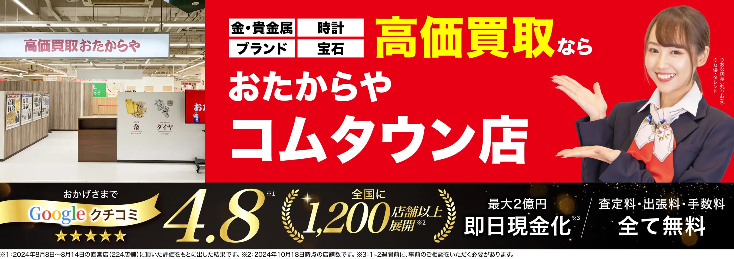 高価買取！googleクチコミ4.8、全国1,200店舗以上！
