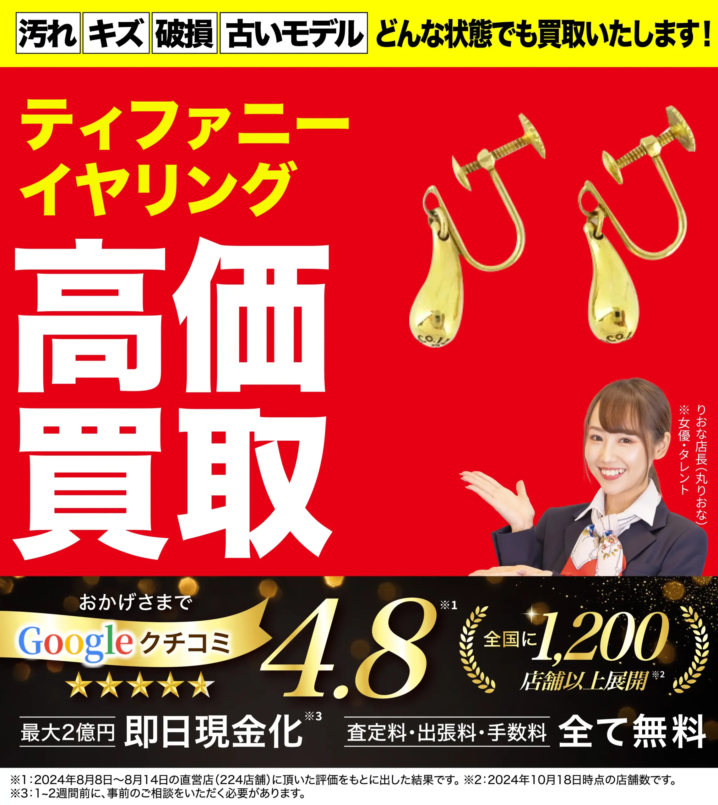 イヤリング高価買取！googleクチコミ4.8、全国1,200店舗以上！