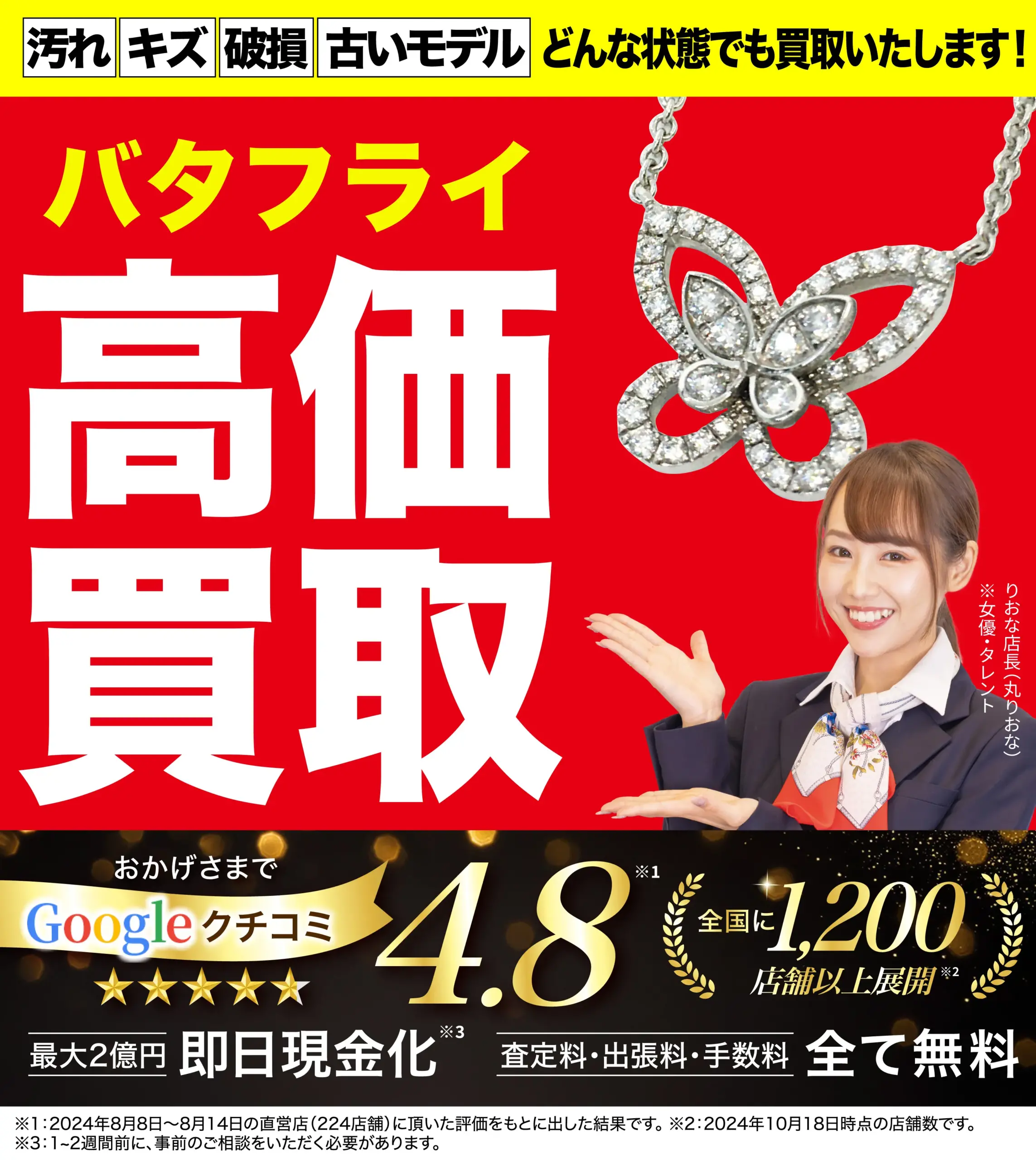 バタフライ高価買取！googleクチコミ4.8、全国1,200店舗以上！