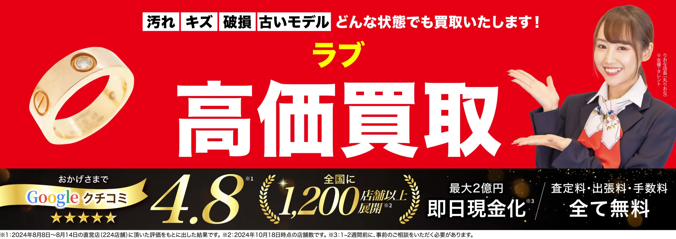 ラブ高価買取！googleクチコミ4.8、全国1,200店舗以上！