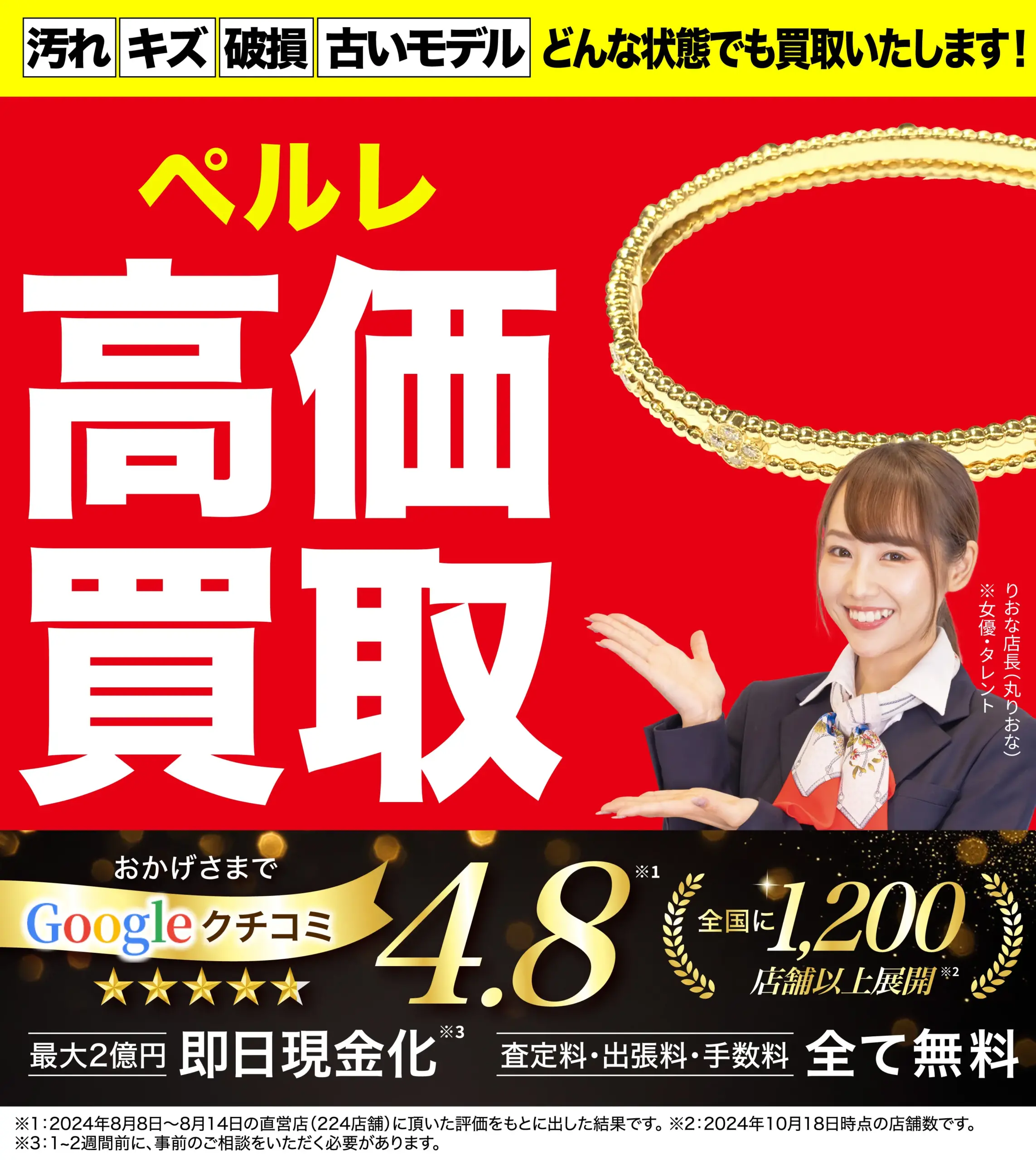 ペルレ高価買取！googleクチコミ4.8、全国1,200店舗以上！