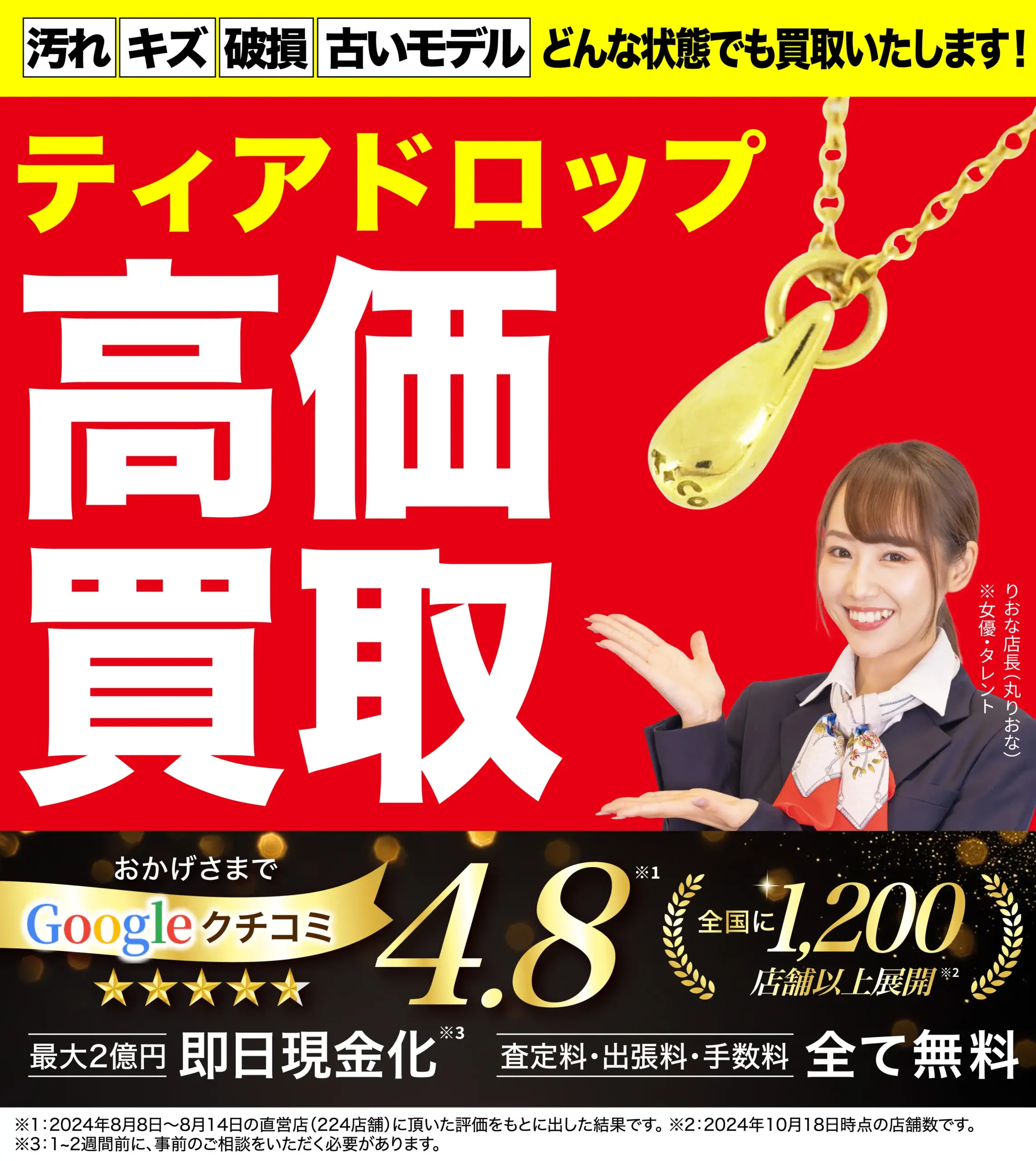 ティアドロップ高価買取！googleクチコミ4.8、全国1,200店舗以上！