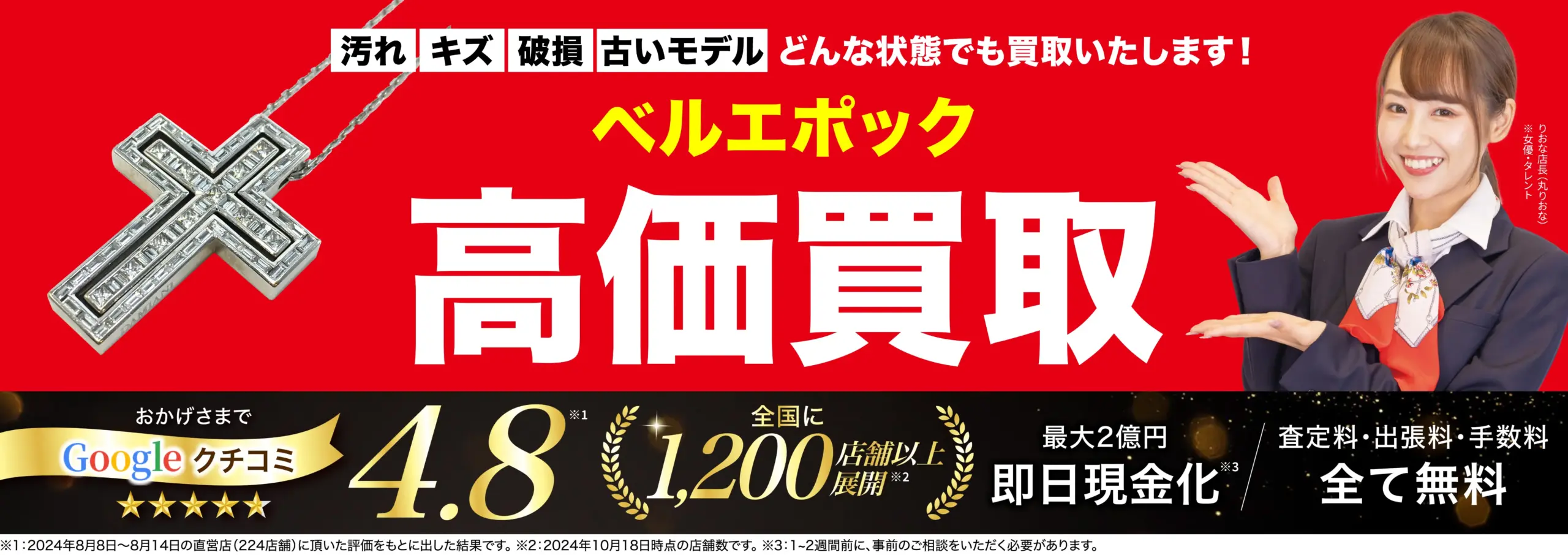 ベルエポック高価買取！googleクチコミ4.8、全国1,200店舗以上！