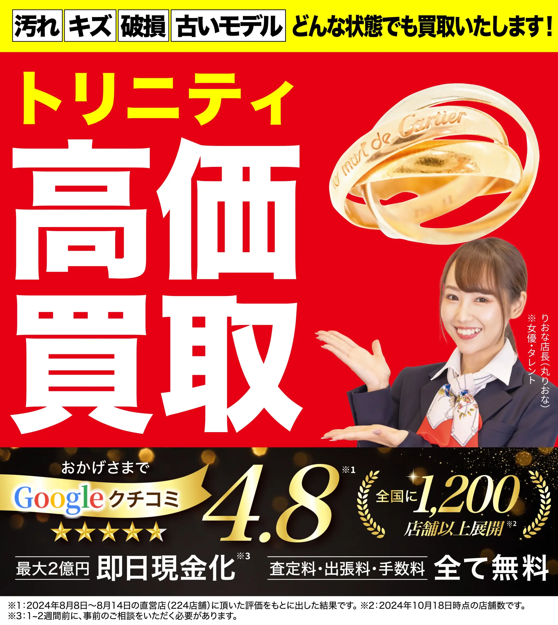 トリニティ高価買取！googleクチコミ4.8、全国1,200店舗以上！