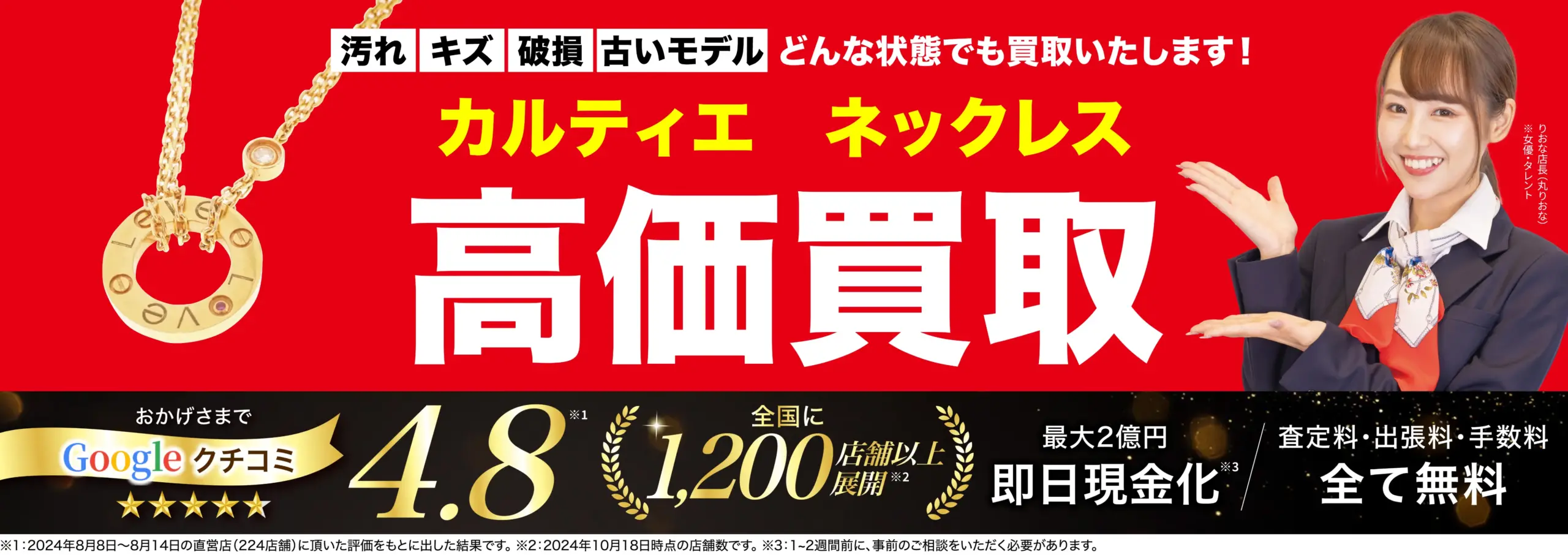 ネックレス高価買取！googleクチコミ4.8、全国1,200店舗以上！