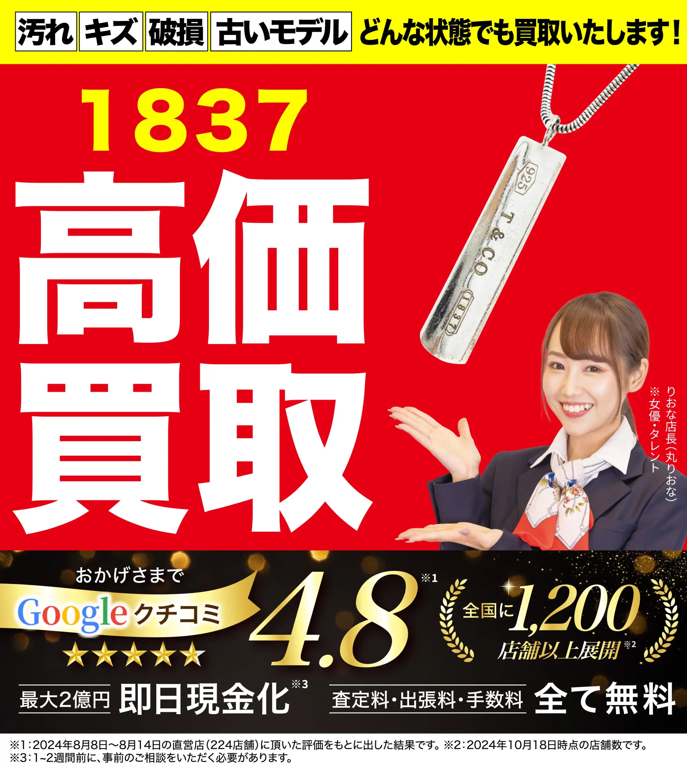 1837高価買取！googleクチコミ4.8、全国1,200店舗以上！