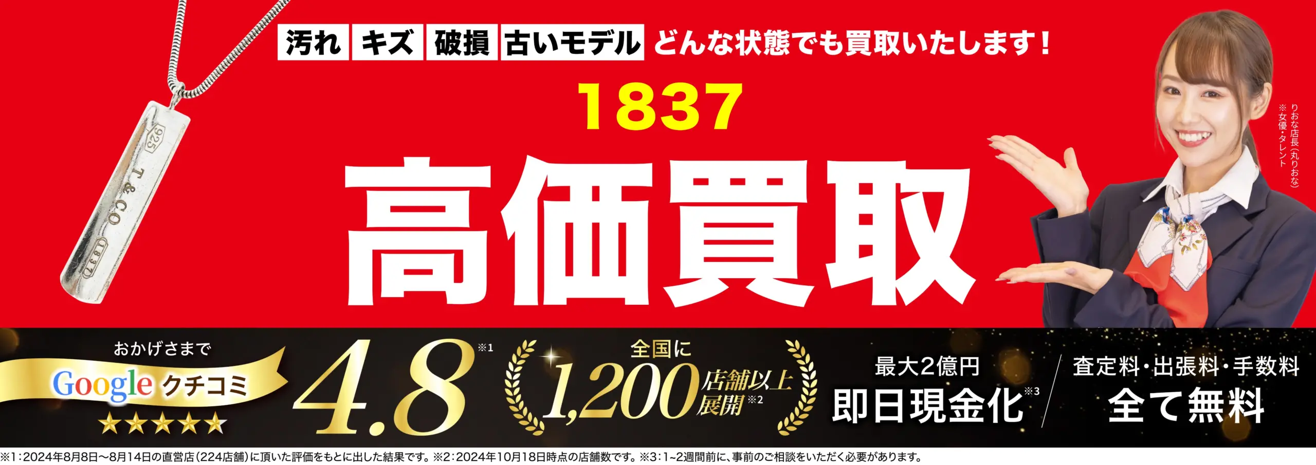 1837高価買取！googleクチコミ4.8、全国1,200店舗以上！