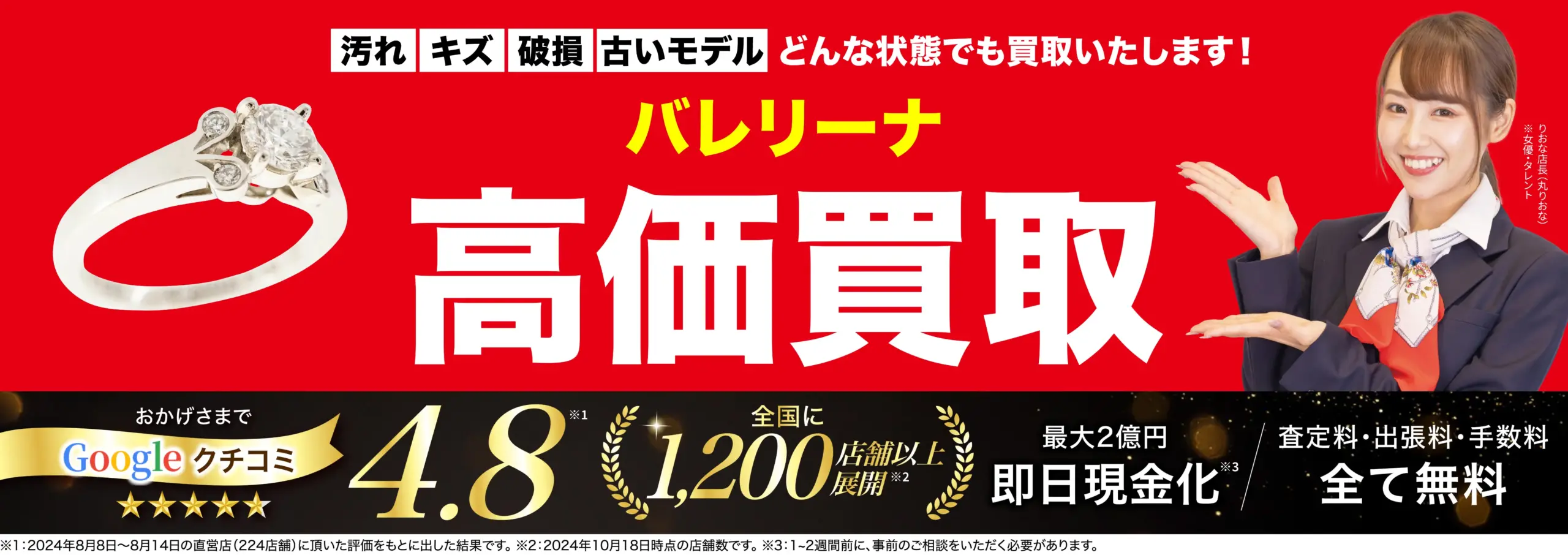バレリーナ高価買取！googleクチコミ4.8、全国1,200店舗以上！