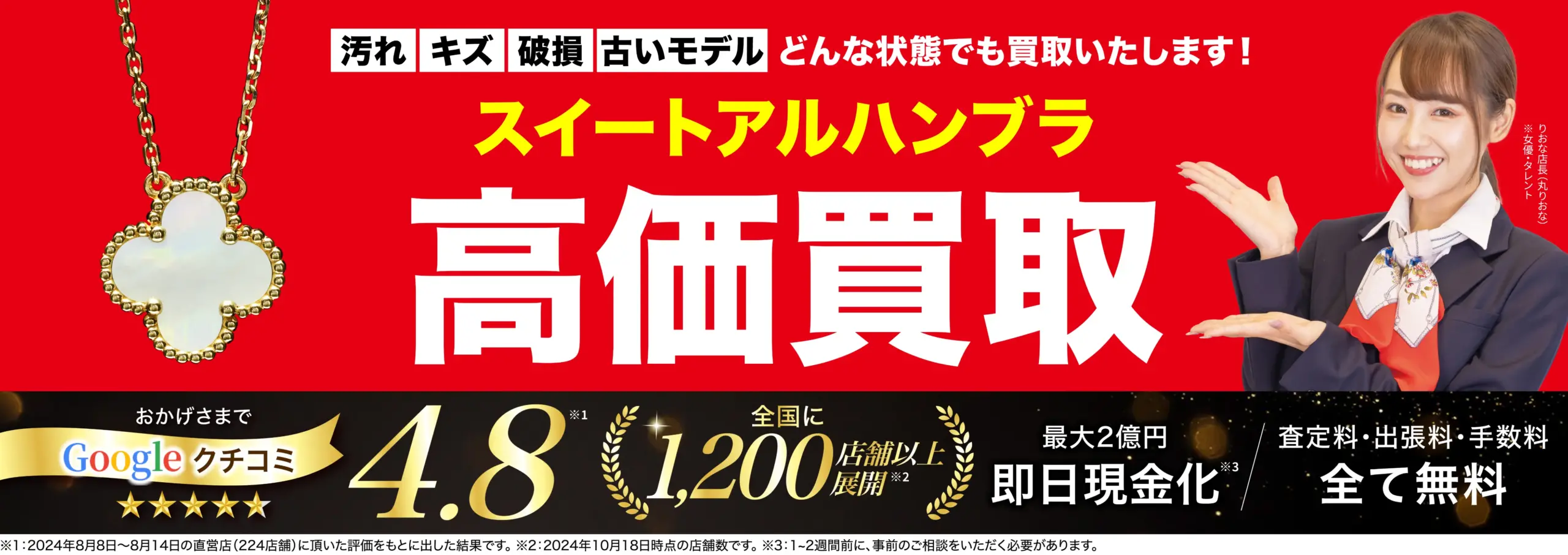 スイート アルハンブラ高価買取！googleクチコミ4.8、全国1,200店舗以上！