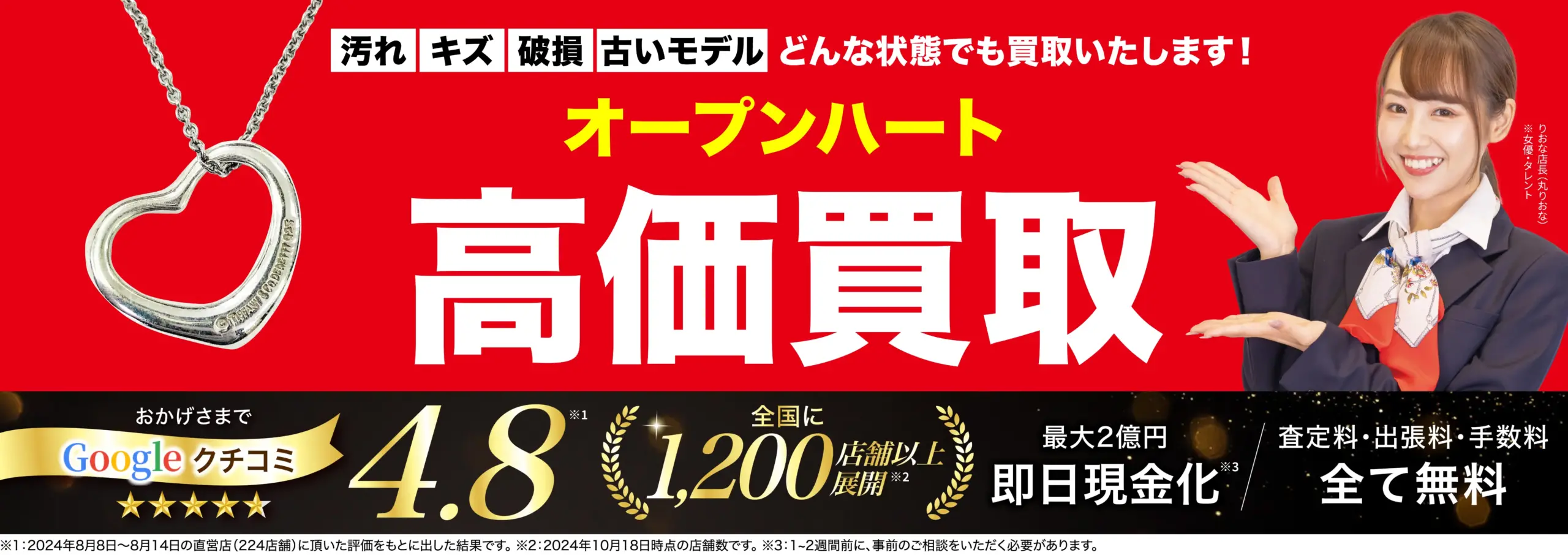オープンハート高価買取！googleクチコミ4.8、全国1,200店舗以上！