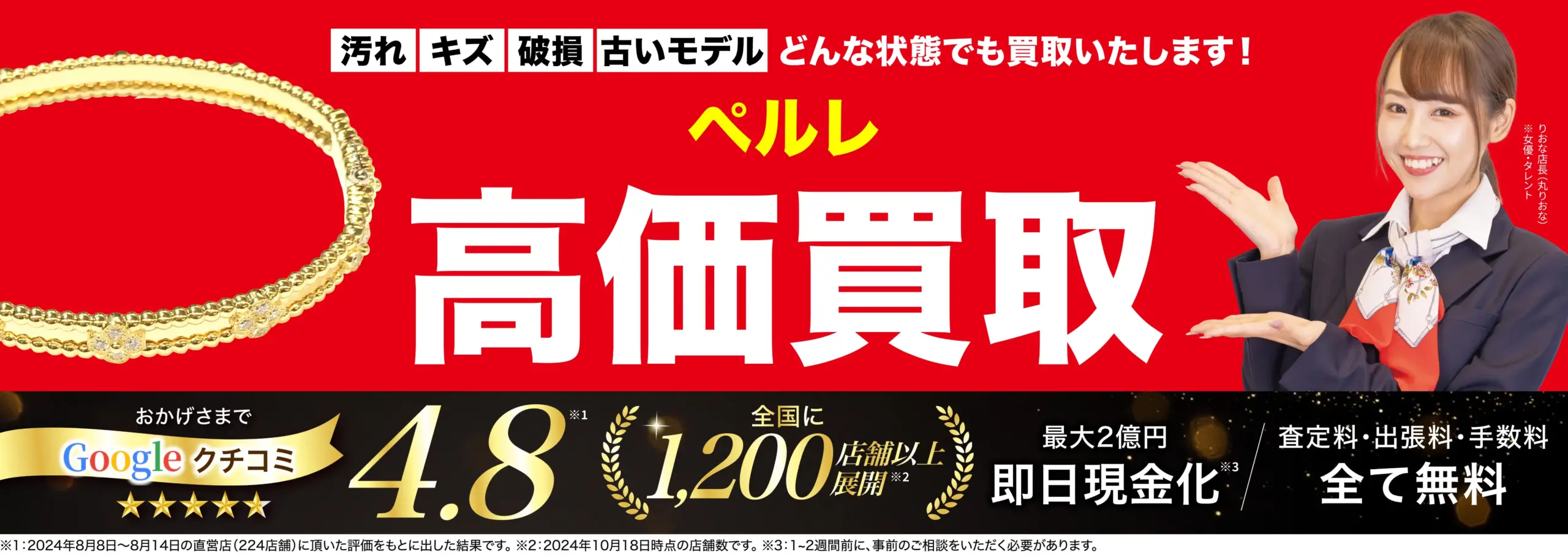 ペルレ高価買取！googleクチコミ4.8、全国1,200店舗以上！