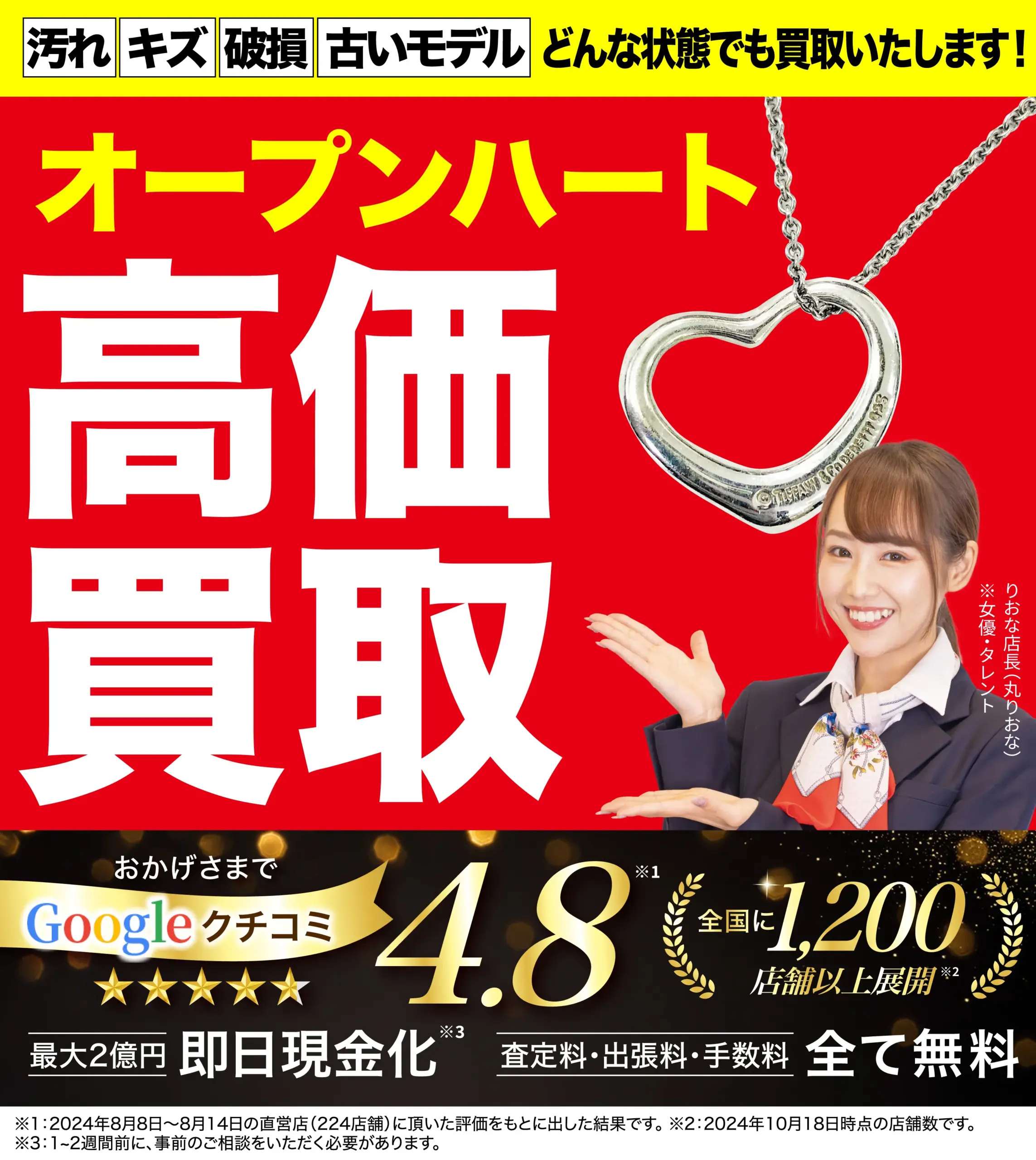 オープンハート高価買取！googleクチコミ4.8、全国1,200店舗以上！