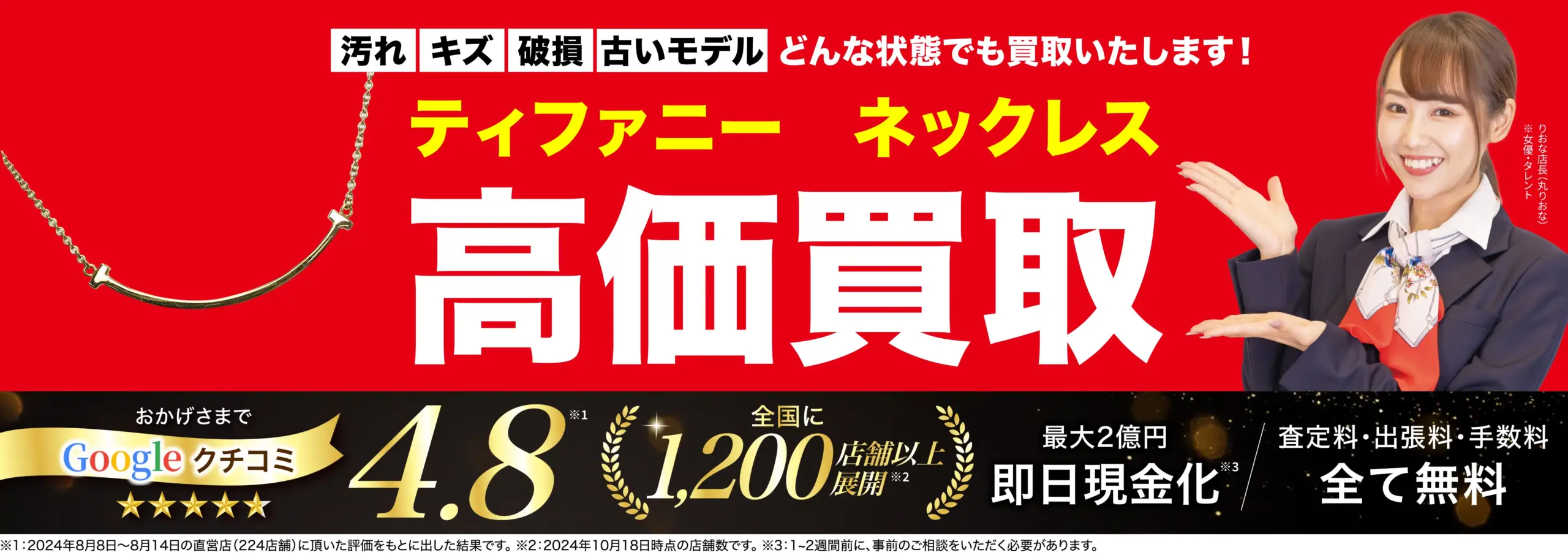 ネックレス高価買取！googleクチコミ4.8、全国1,200店舗以上！
