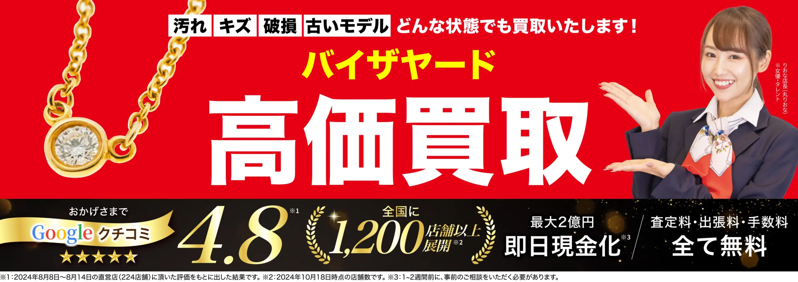バイ ザ ヤード高価買取！googleクチコミ4.8、全国1,200店舗以上！