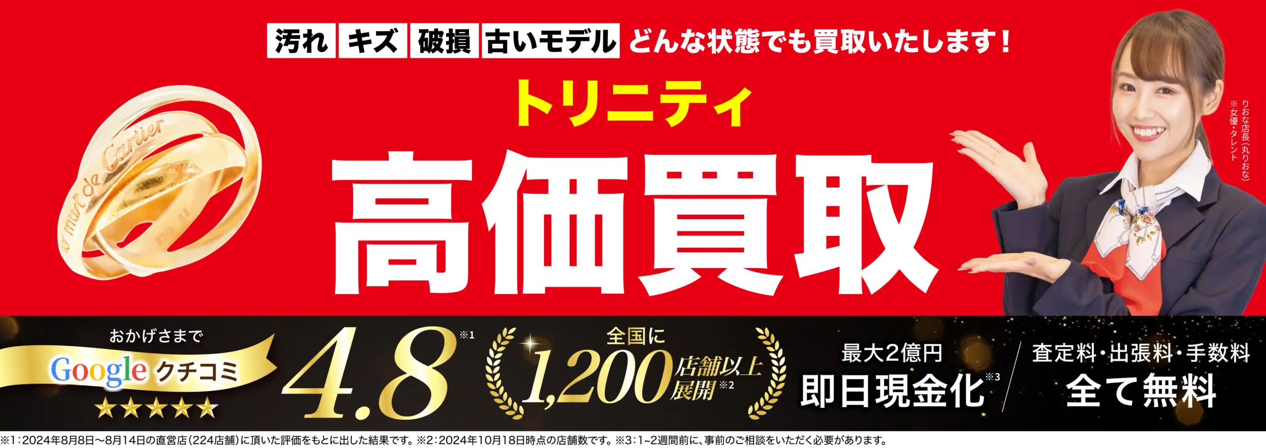 トリニティ高価買取！googleクチコミ4.8、全国1,200店舗以上！
