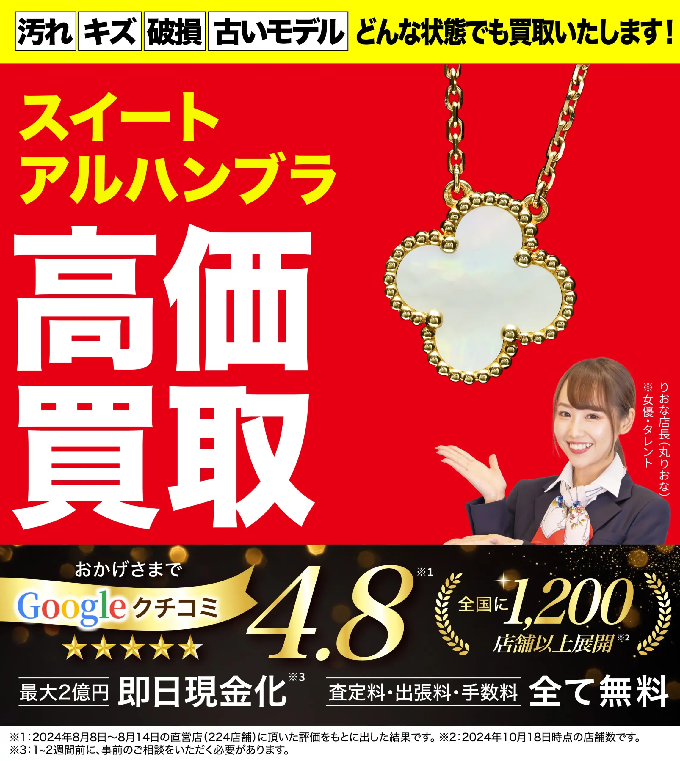 スイート アルハンブラ高価買取！googleクチコミ4.8、全国1,200店舗以上！
