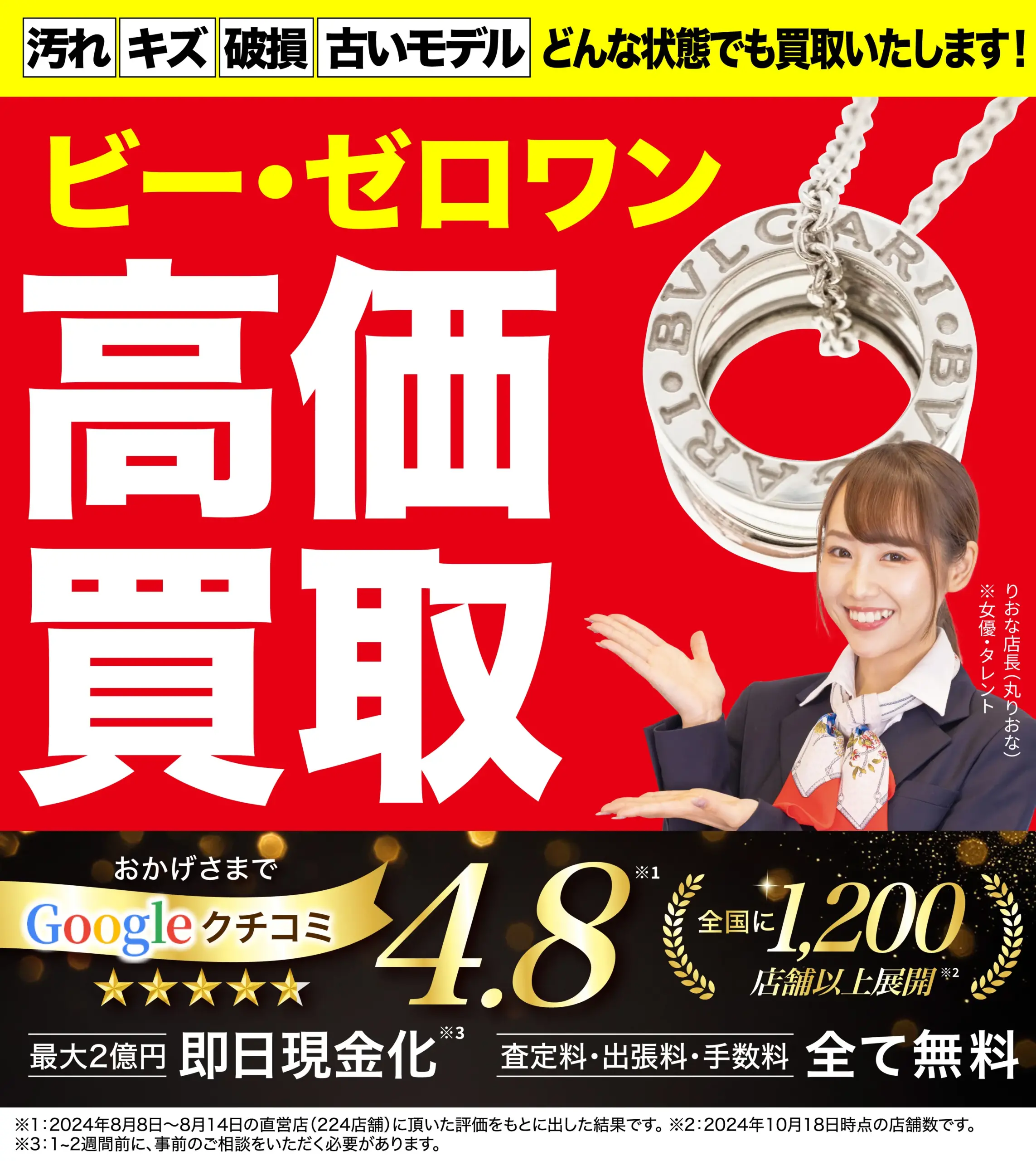 ビーゼロワン高価買取！googleクチコミ4.8、全国1,200店舗以上！