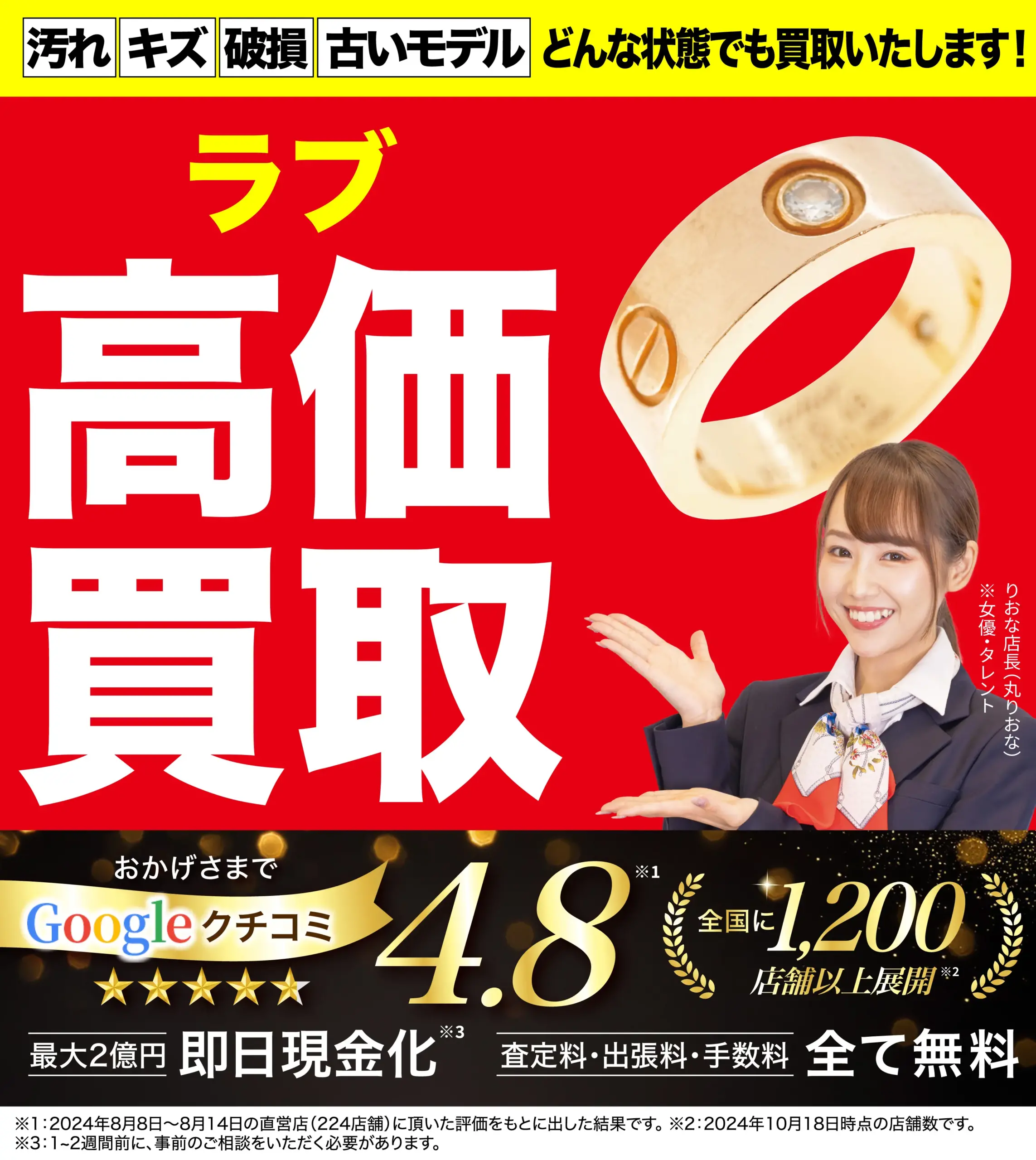 ラブ高価買取！googleクチコミ4.8、全国1,200店舗以上！