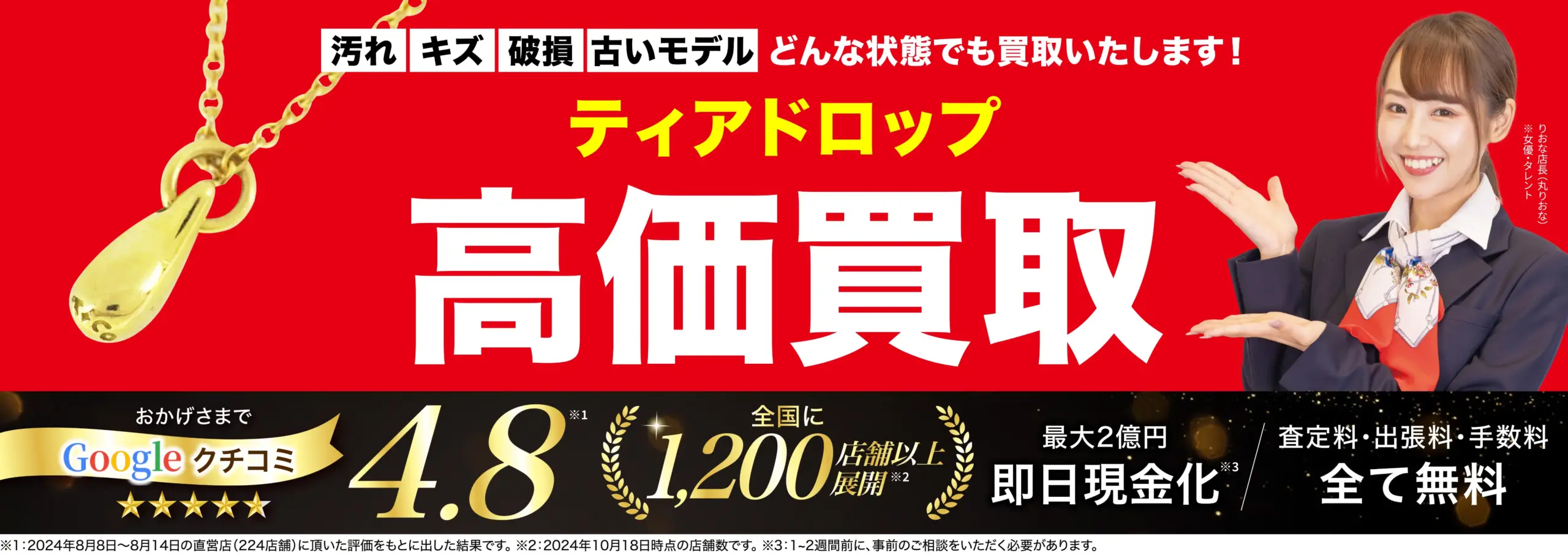 ティアドロップ高価買取！googleクチコミ4.8、全国1,200店舗以上！