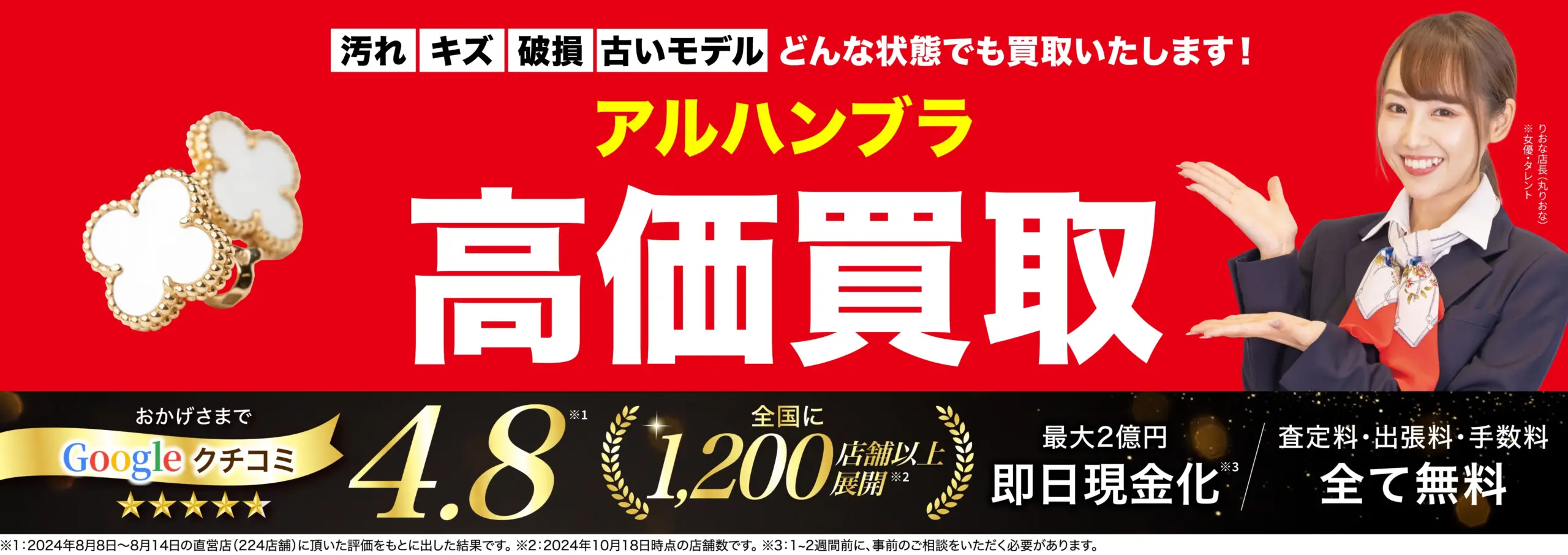 アルハンブラ高価買取！googleクチコミ4.8、全国1,200店舗以上！
