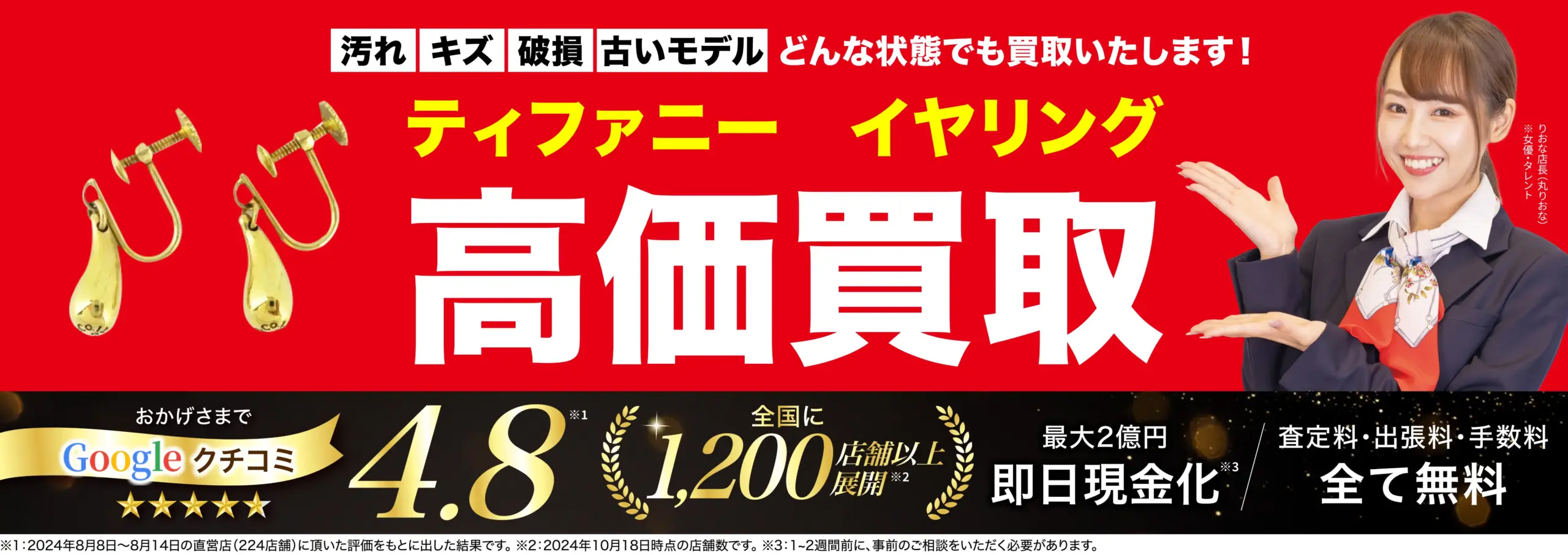 イヤリング高価買取！googleクチコミ4.8、全国1,200店舗以上！