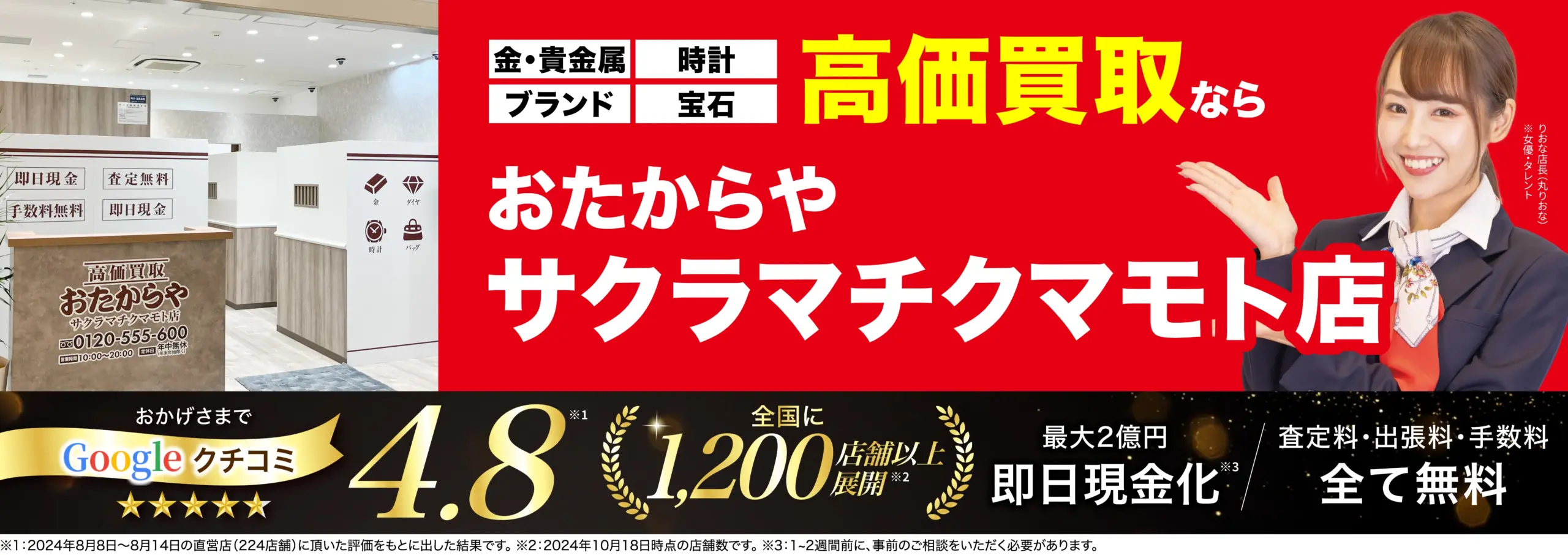 高価買取！googleクチコミ4.8、全国1,200店舗以上！