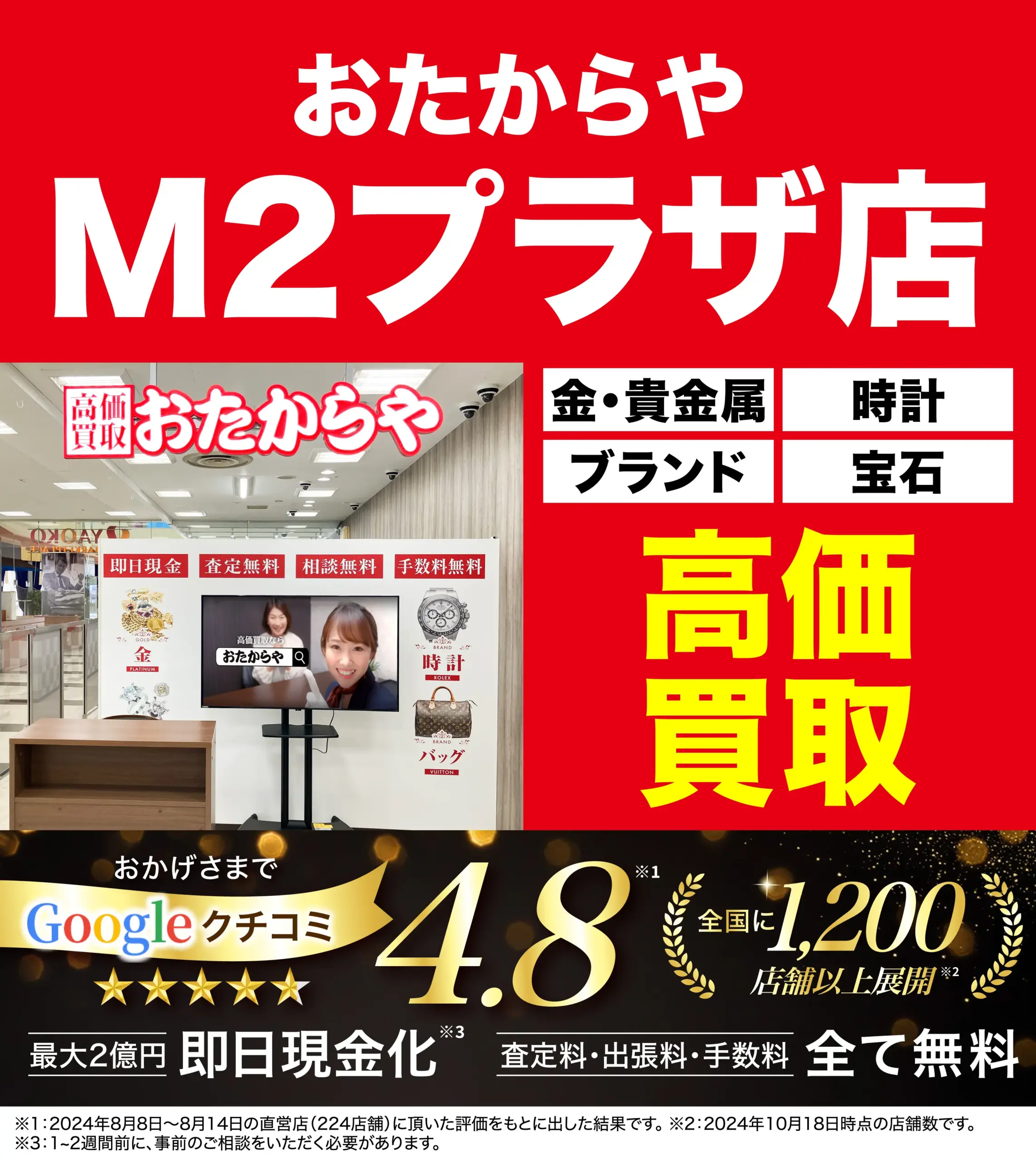 高価買取！googleクチコミ4.8、全国1,200店舗以上！
