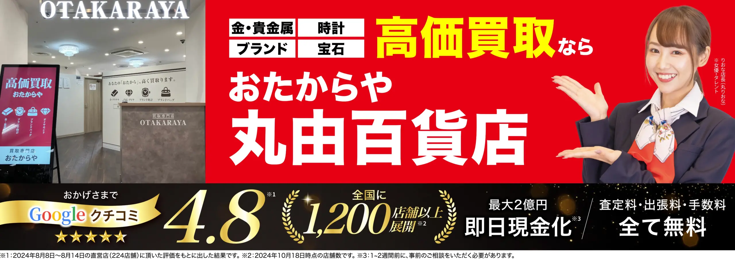 高価買取！googleクチコミ4.8、全国1,200店舗以上！