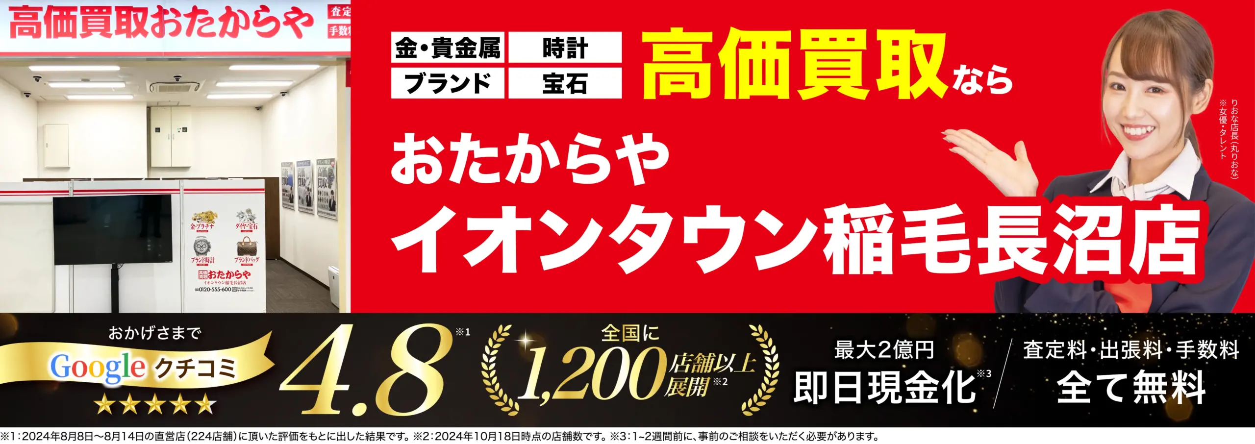 高価買取！googleクチコミ4.8、全国1,200店舗以上！