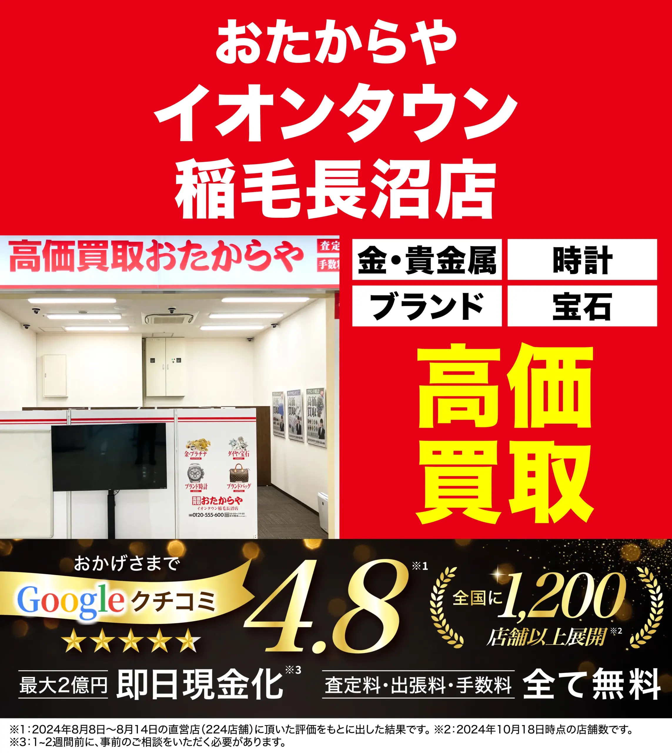高価買取！googleクチコミ4.8、全国1,200店舗以上！