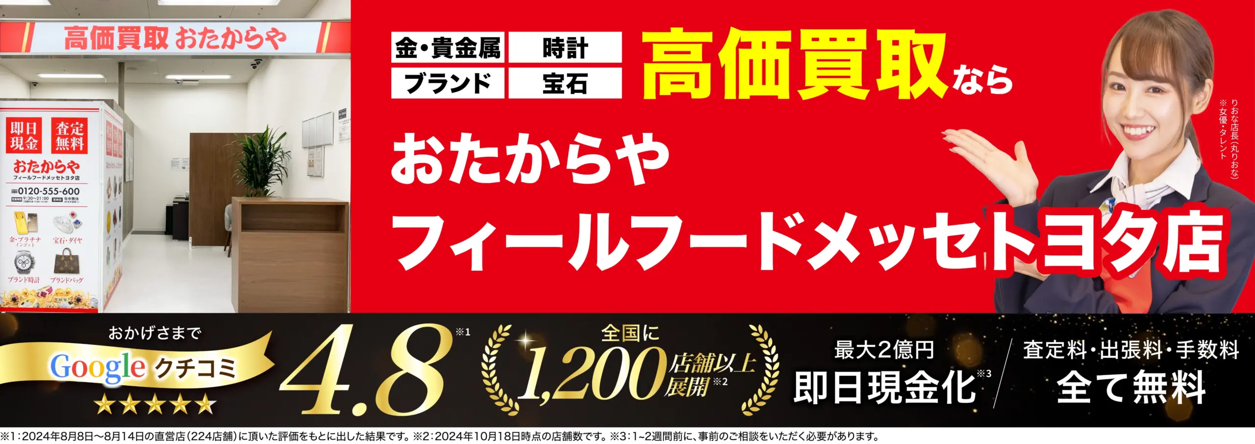 高価買取！googleクチコミ4.8、全国1,200店舗以上！