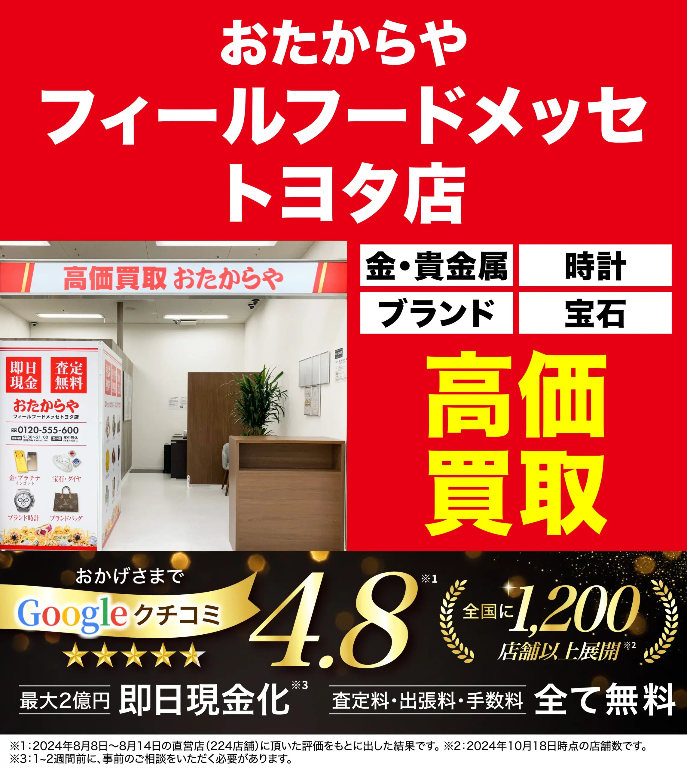 高価買取！googleクチコミ4.8、全国1,200店舗以上！