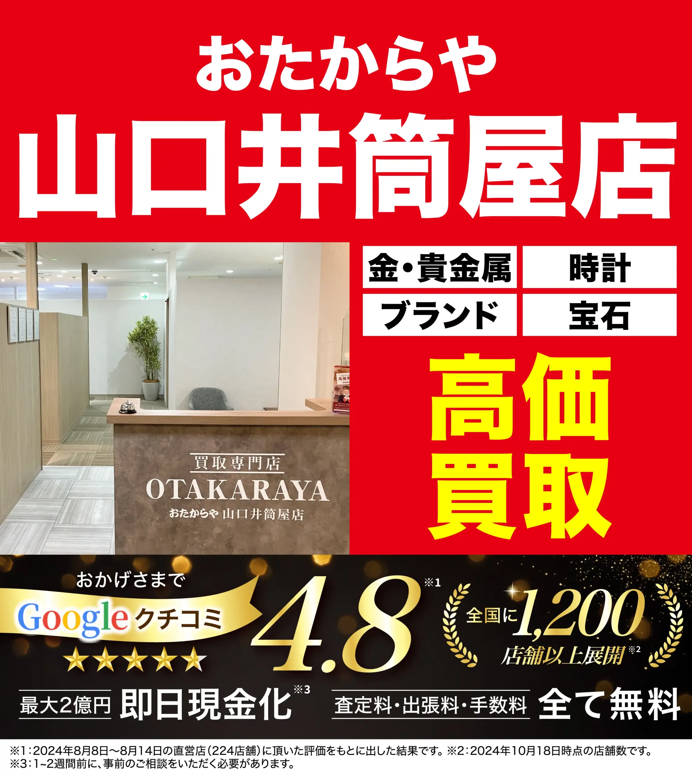 高価買取！googleクチコミ4.8、全国1,200店舗以上！