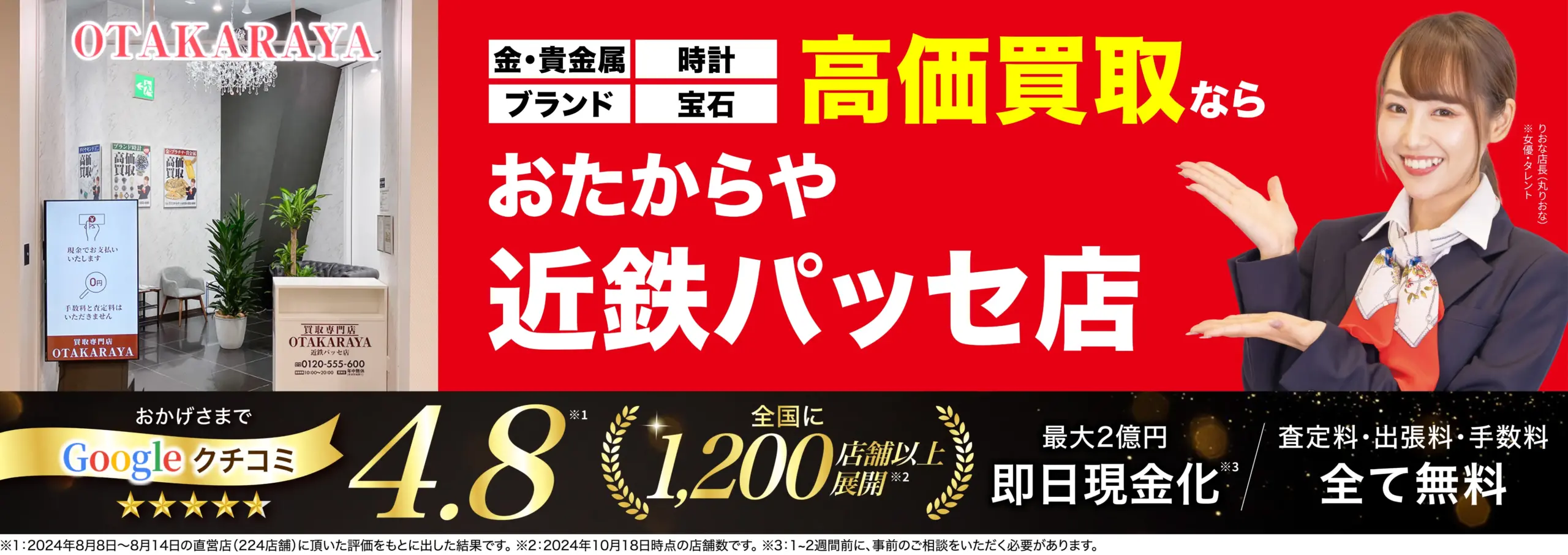 高価買取！googleクチコミ4.8、全国1,200店舗以上！