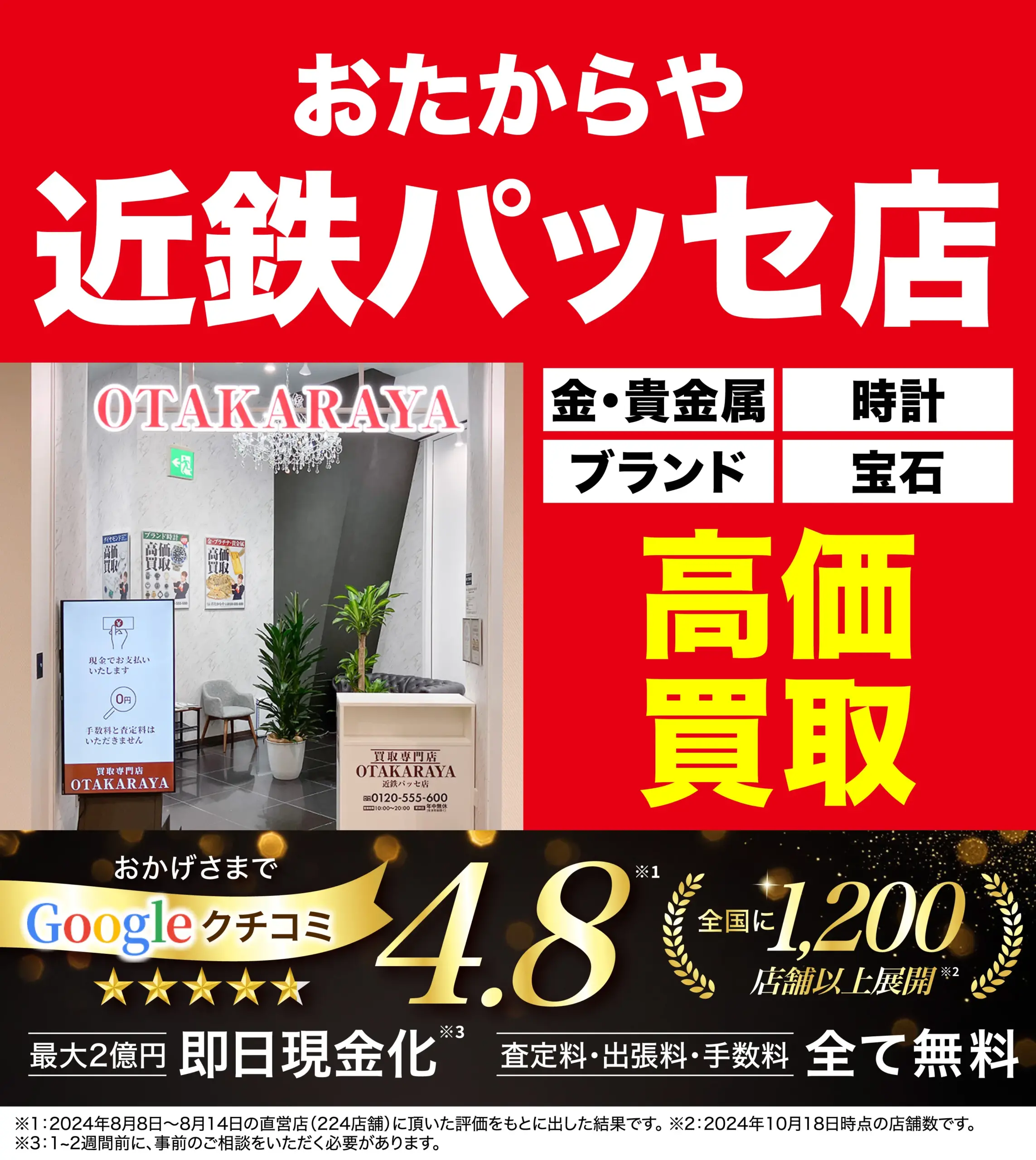 高価買取！googleクチコミ4.8、全国1,200店舗以上！