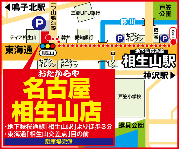 名古屋相生山店案内図